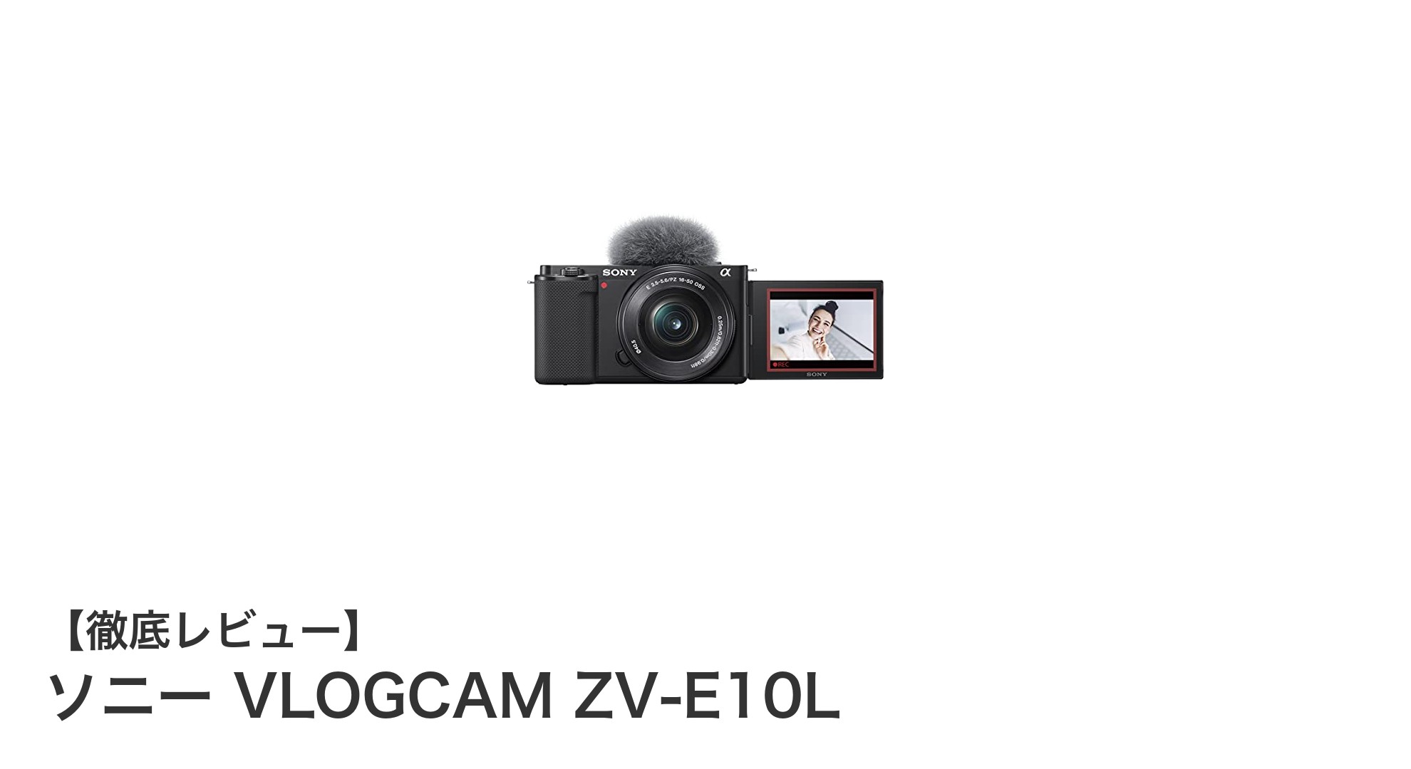 初心者にも最適!ソニー VLOGCAM ZV-E10Lで始めるVlog撮影の新定番