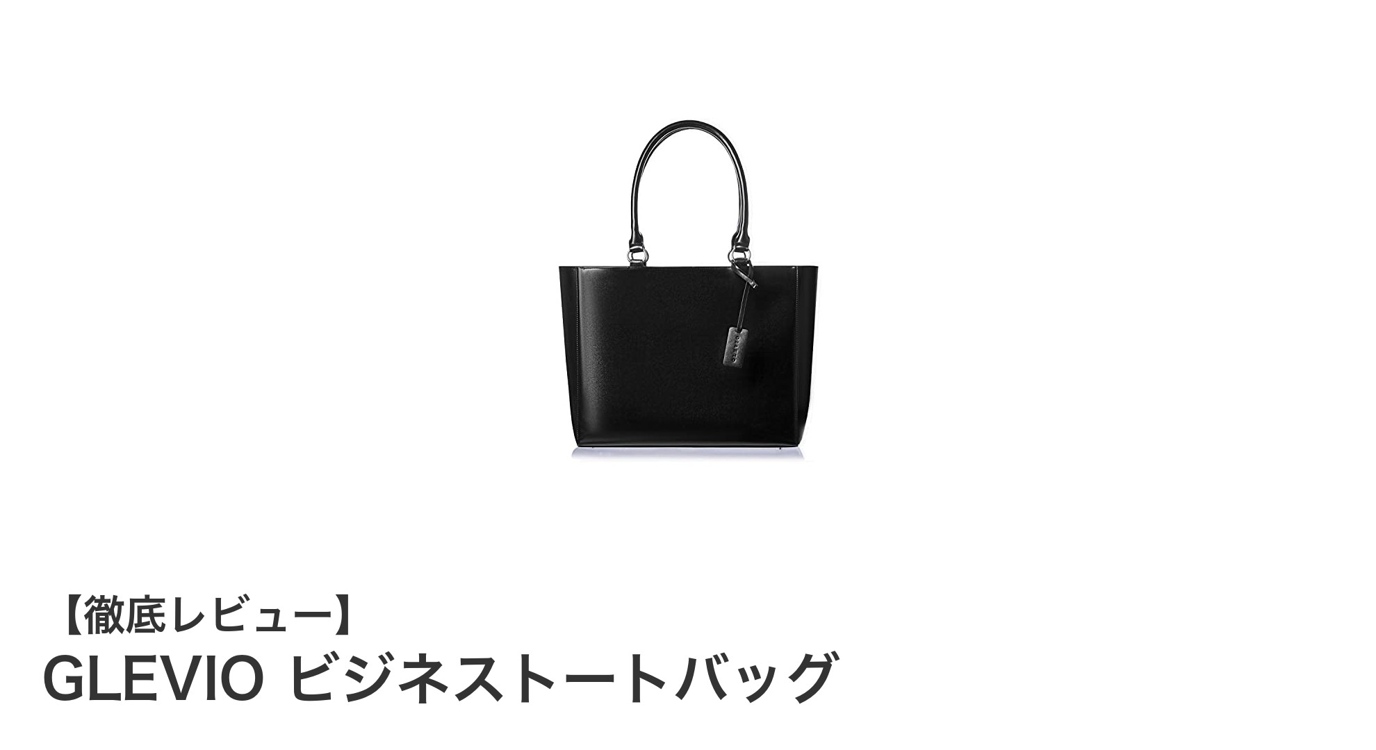軽量で大容量!GLEVIOのビジネストートバッグでスマートな毎日を