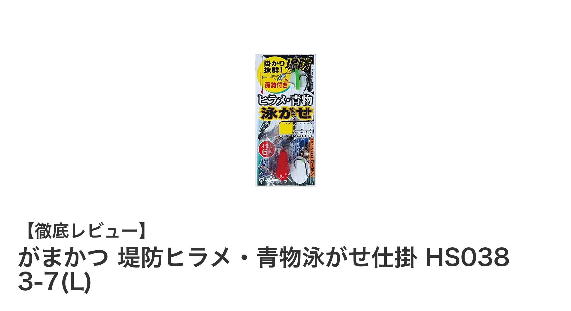 がまかつ堤防ヒラメ・青物泳がせ仕掛 HS038 3-7(L)で狙う！強靭なバランス仕掛けの魅力