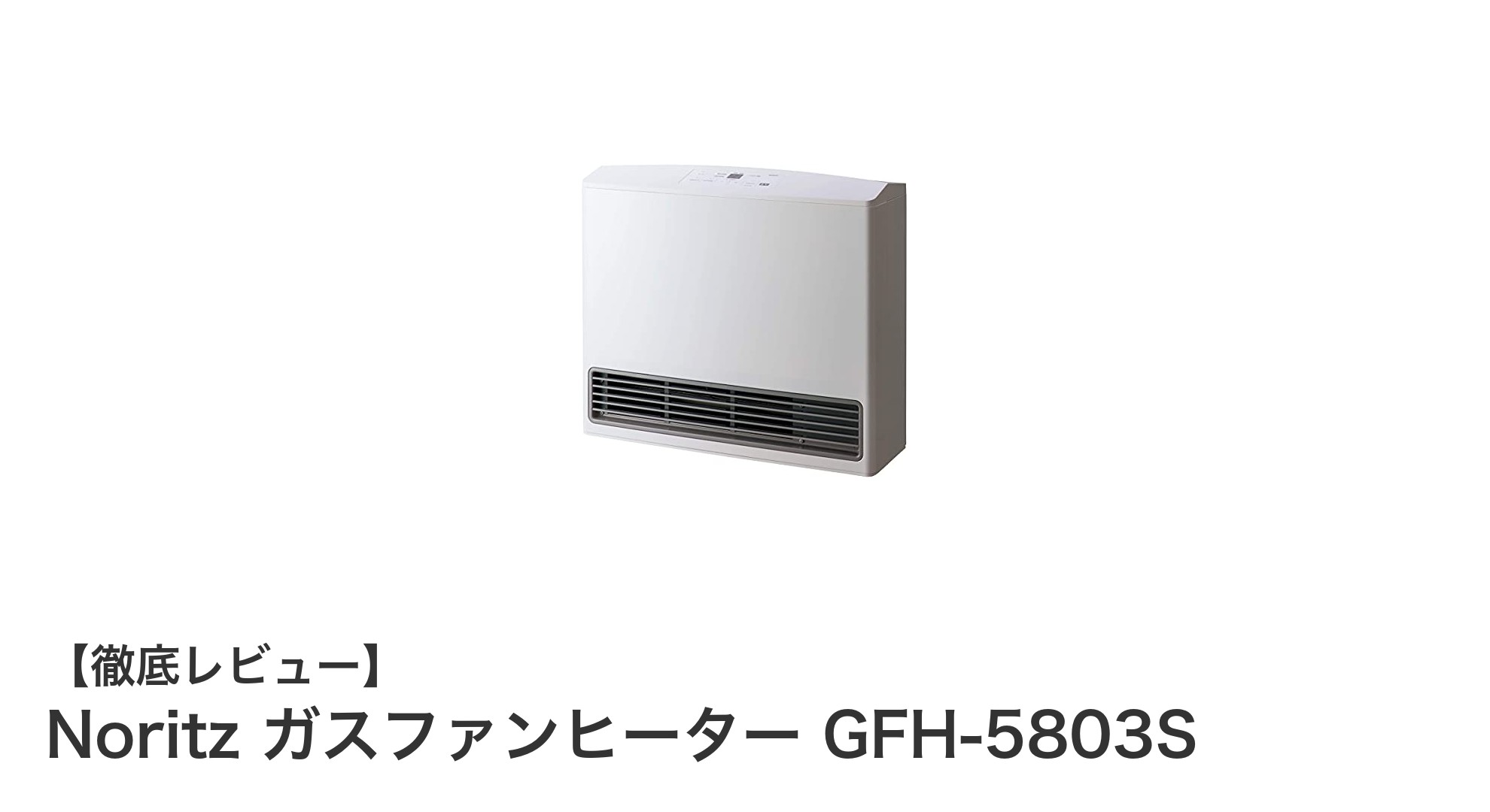 Noritz ガスファンヒーター GFH-5803Sで快適＆省エネな冬を！