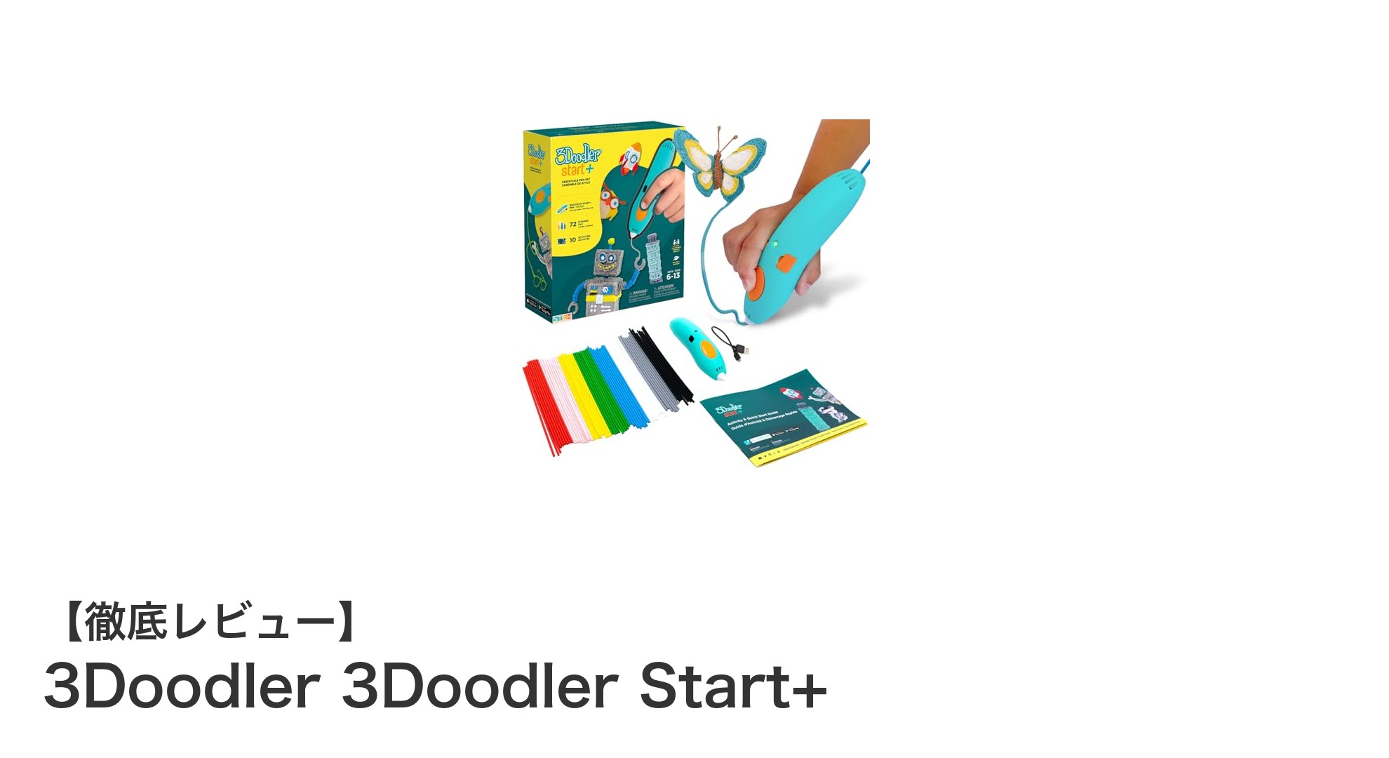 子どもも安心！軽量＆コードレスの3Dペン「3Doodler Start+」で創造力を広げよう