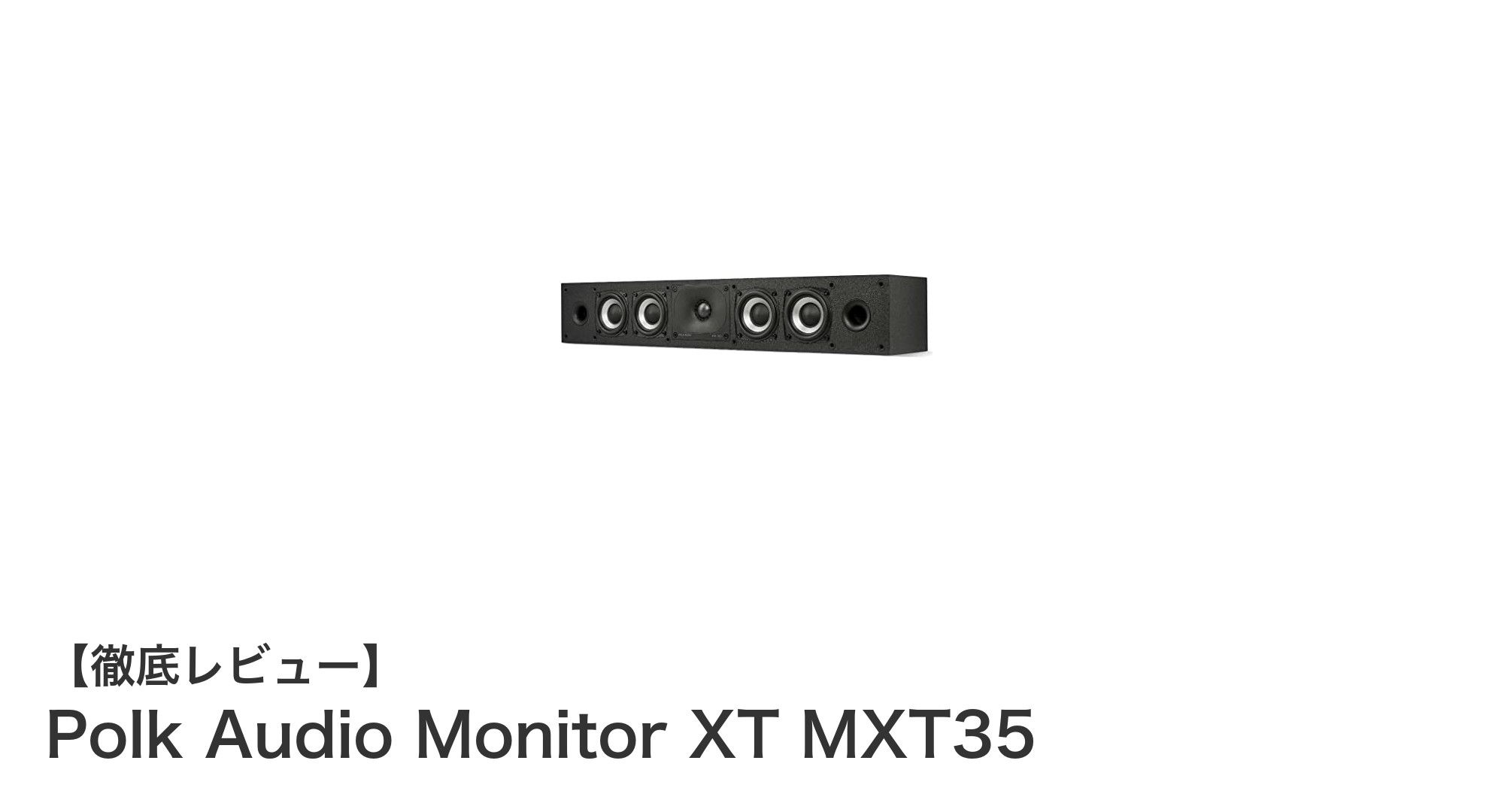 Polk Audio Monitor XT MXT35:スリムでクリアな高音質センタースピーカーの新定番