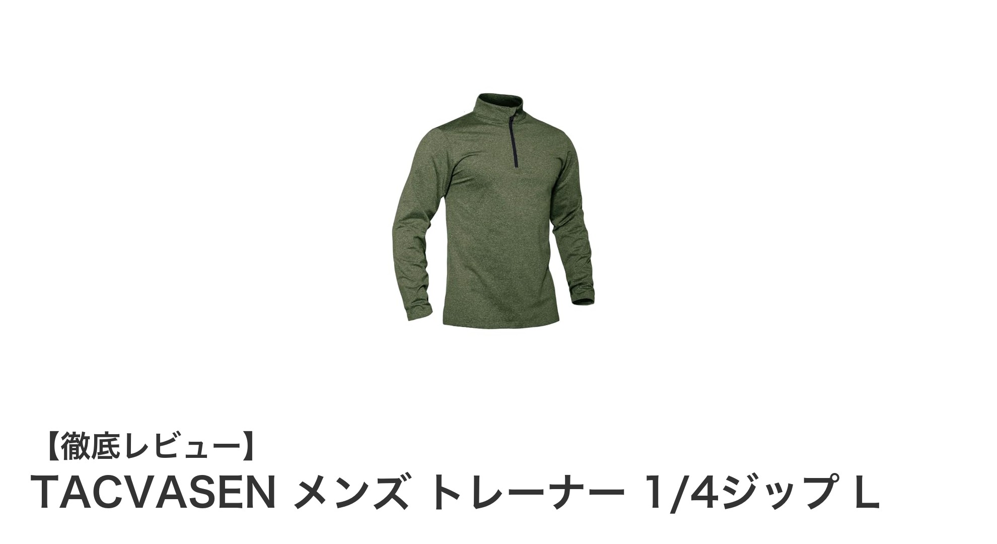 TACVASEN メンズ 1/4ジップトレーナーで快適&暖かい春秋のアクティブライフを!