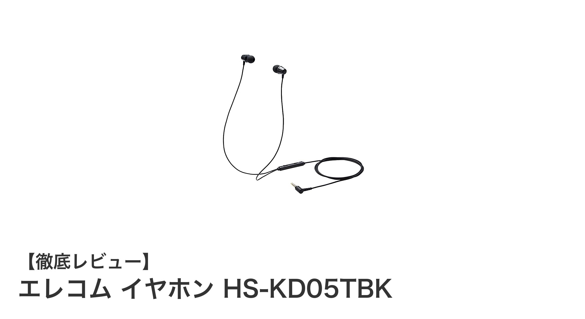 子ども向け安全設計!エレコムの有線イヤホンHS-KD05TBKで快適なオンライン学習を実現