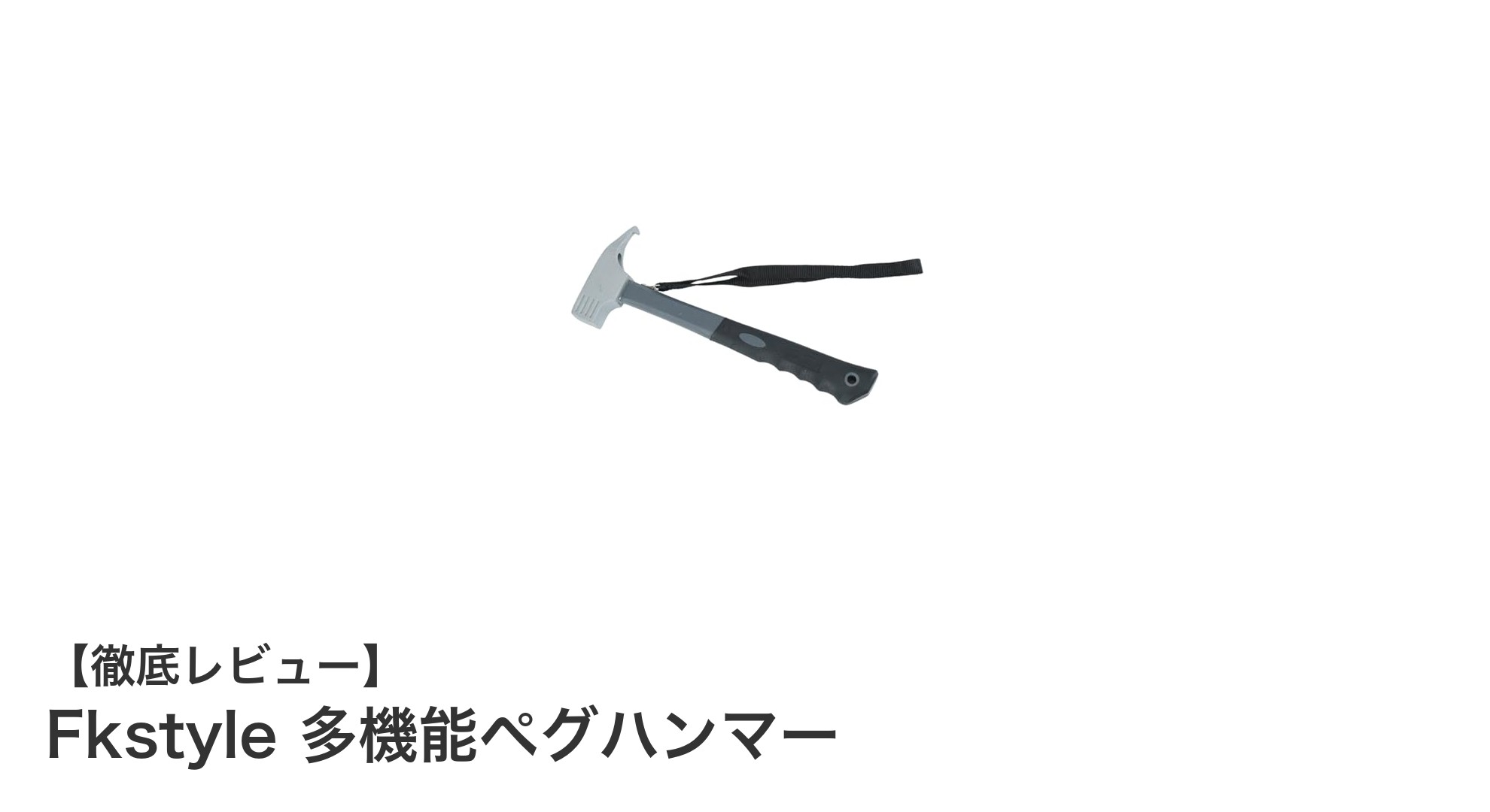 キャンプやアウトドアに最適!Fkstyleの多機能ペグハンマーで設営が快適に