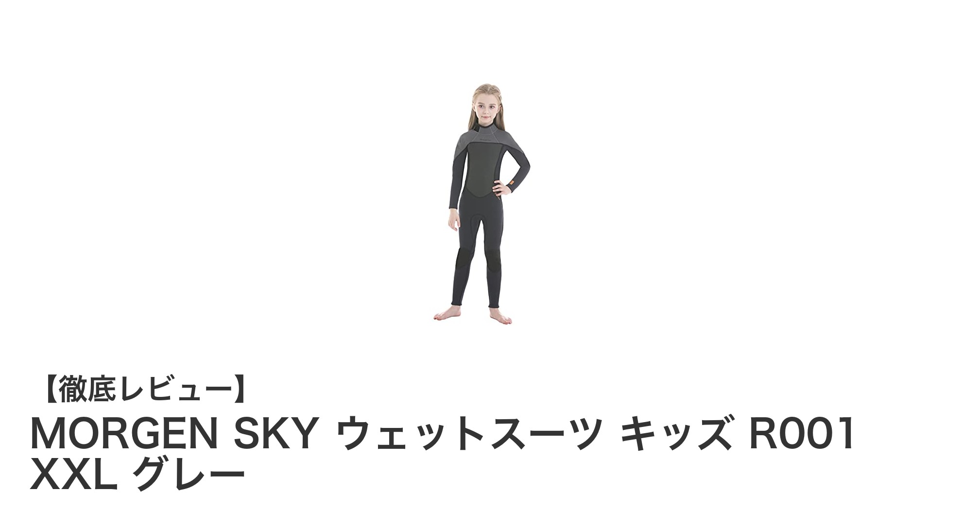 子供のマリンスポーツに最適！MORGEN SKYのキッズ用ウェットスーツR001 XXLグレーの魅力とは？