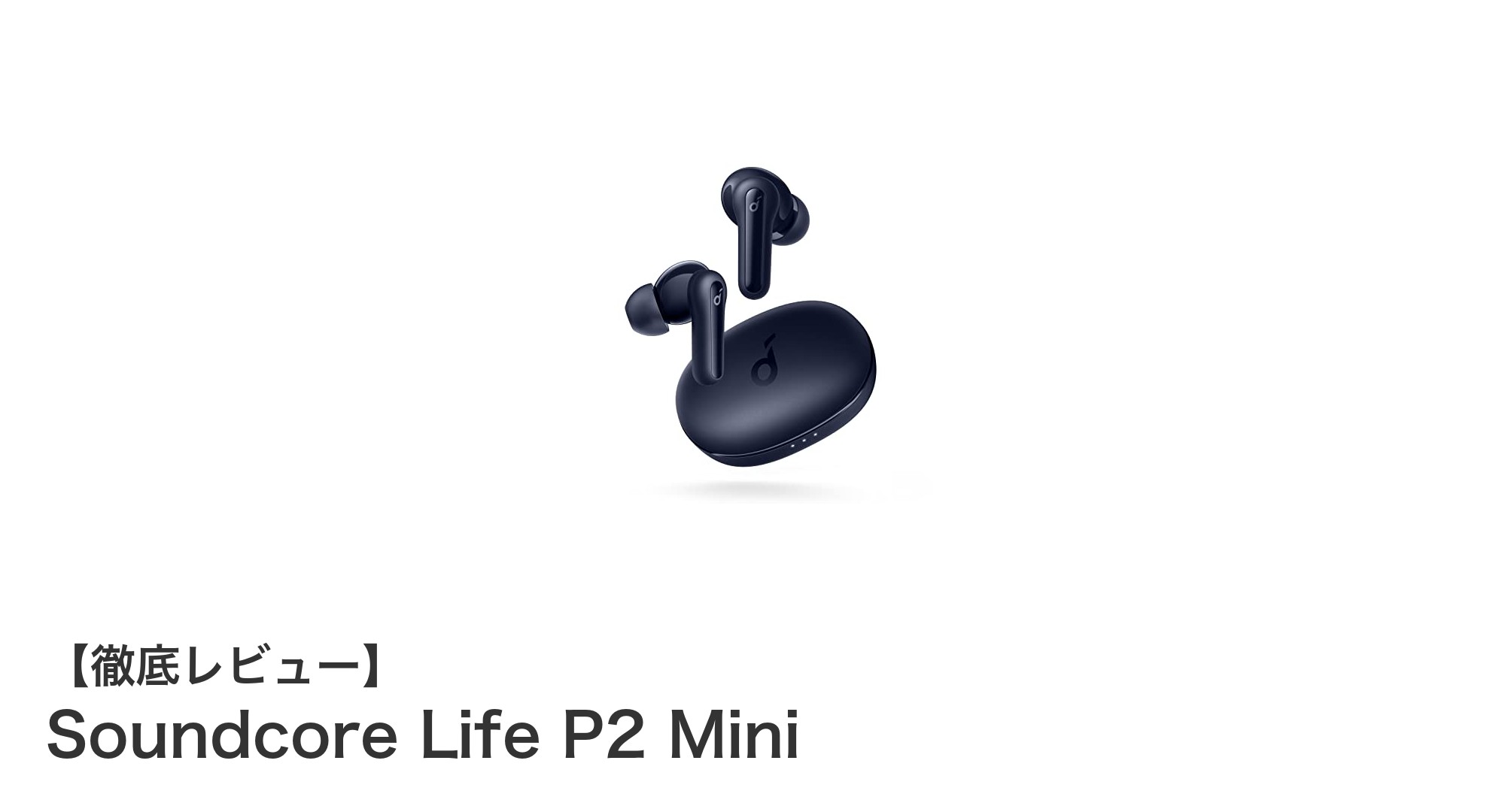 Anker Soundcore Life P2 Mini:軽量&高性能ワイヤレスイヤホンの新定番