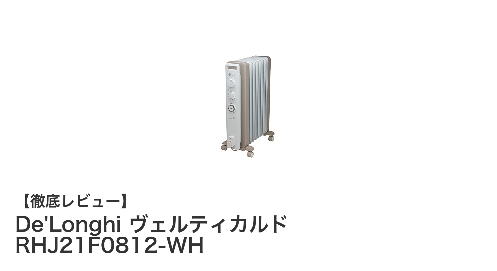 De'Longhi ヴェルティカルド RHJ21F0812-WHで快適な冬を!静音&安全設計のオイルヒーター