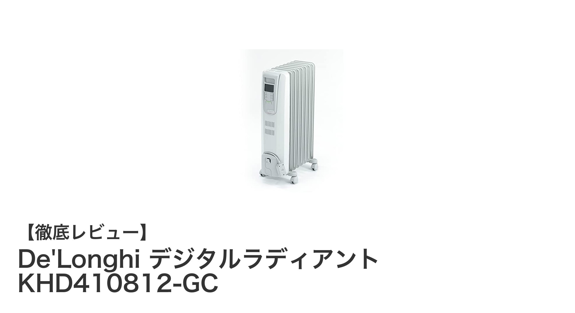 De'Longhi デジタルラディアント KHD410812-GCで快適暖房!8~10畳対応のデジタルオイルヒーターの魅力とは?