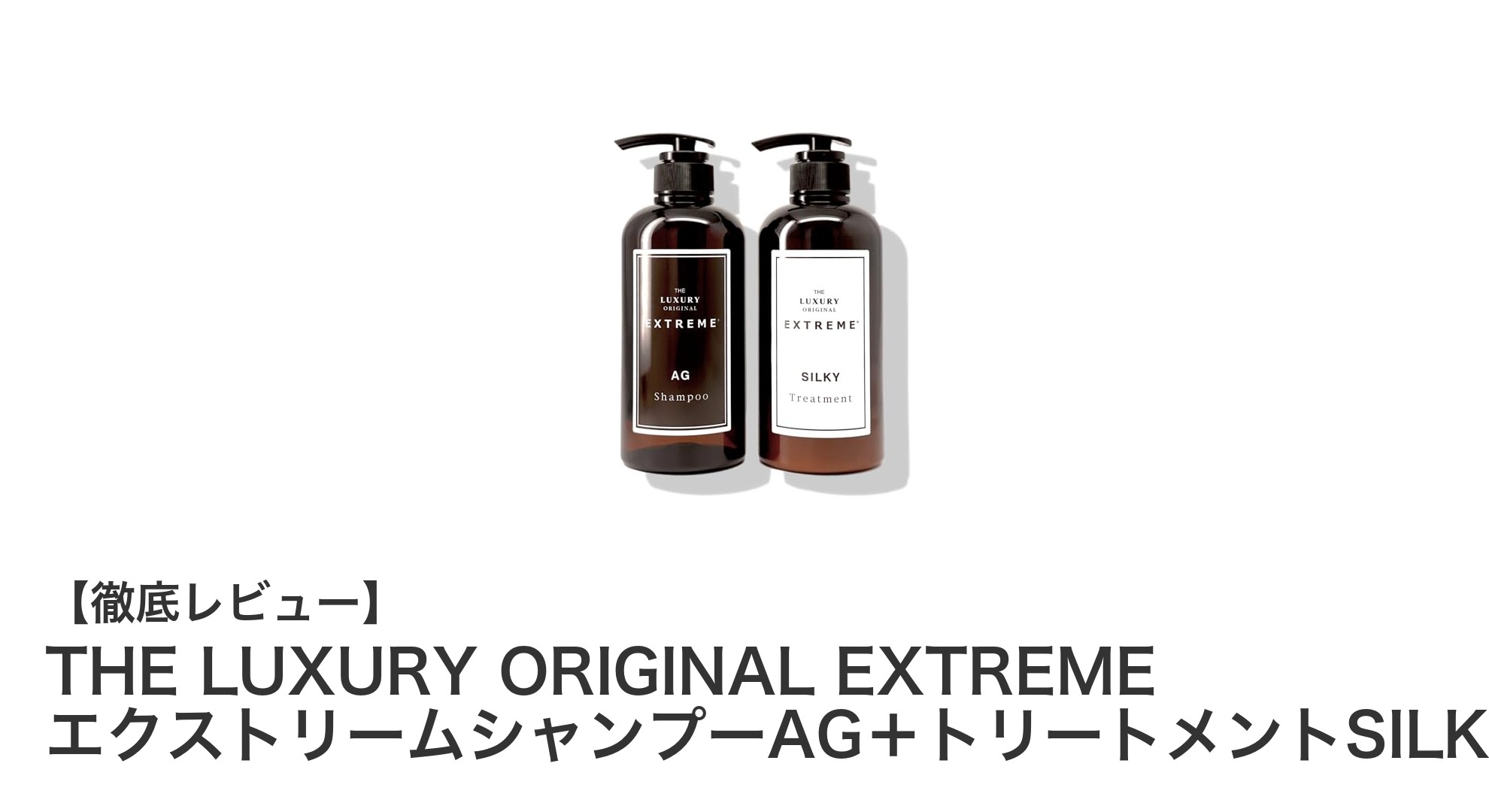 自宅で叶えるサロン品質！THE LUXURY ORIGINAL EXTREME エクストリームシャンプーAG＋トリートメントSILKYの魅力とは？