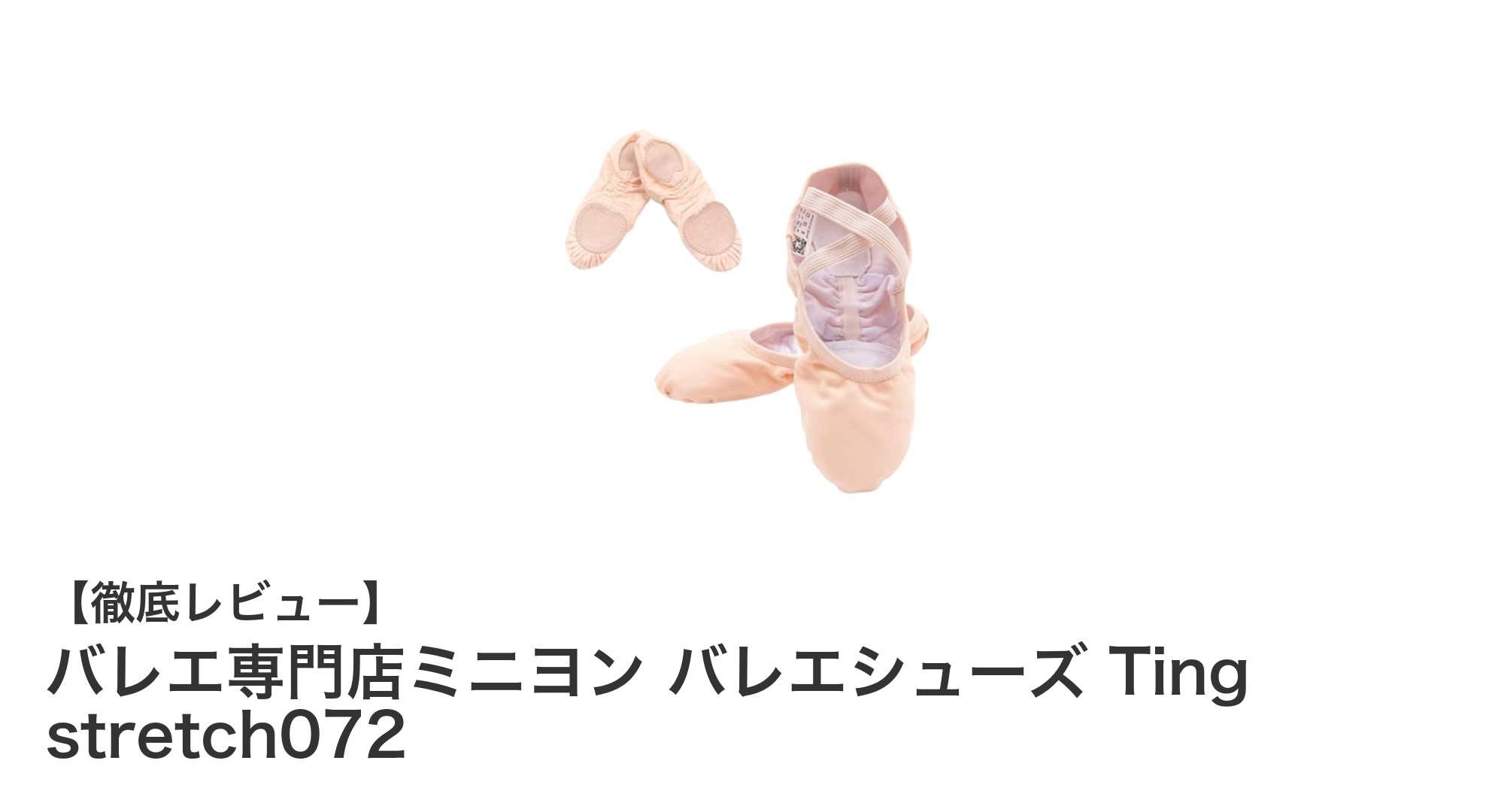 快適フィットと美しいシルエットを実現！ミニヨンのTing stretch072バレエシューズ
