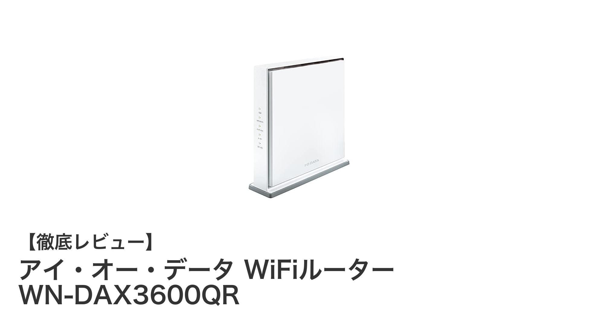 高速＆多機能！アイ・オー・データ WiFiルーター WN-DAX3600QRの魅力徹底解説
