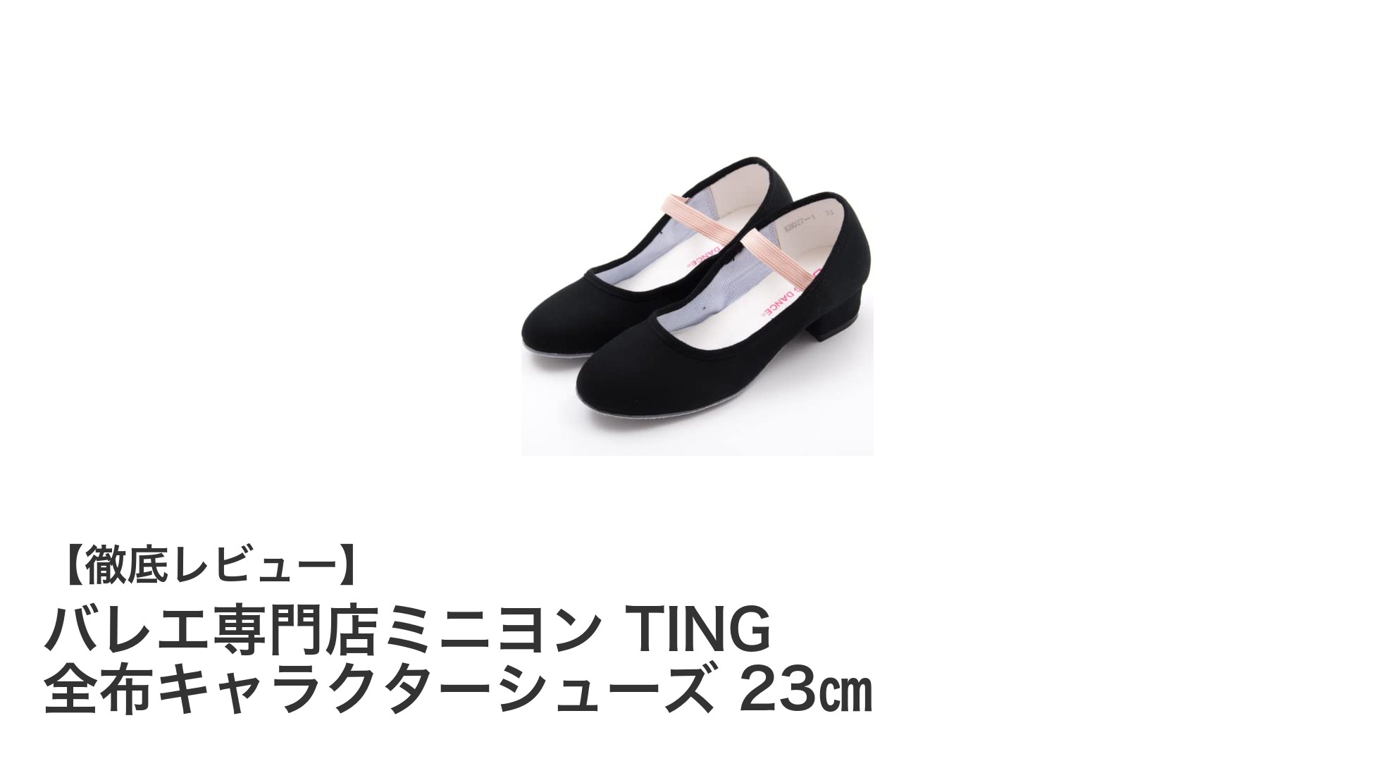 快適さと安定感を追求!バレエ専門店ミニヨンのTING全布キャラクターシューズ23㎝の魅力とは?