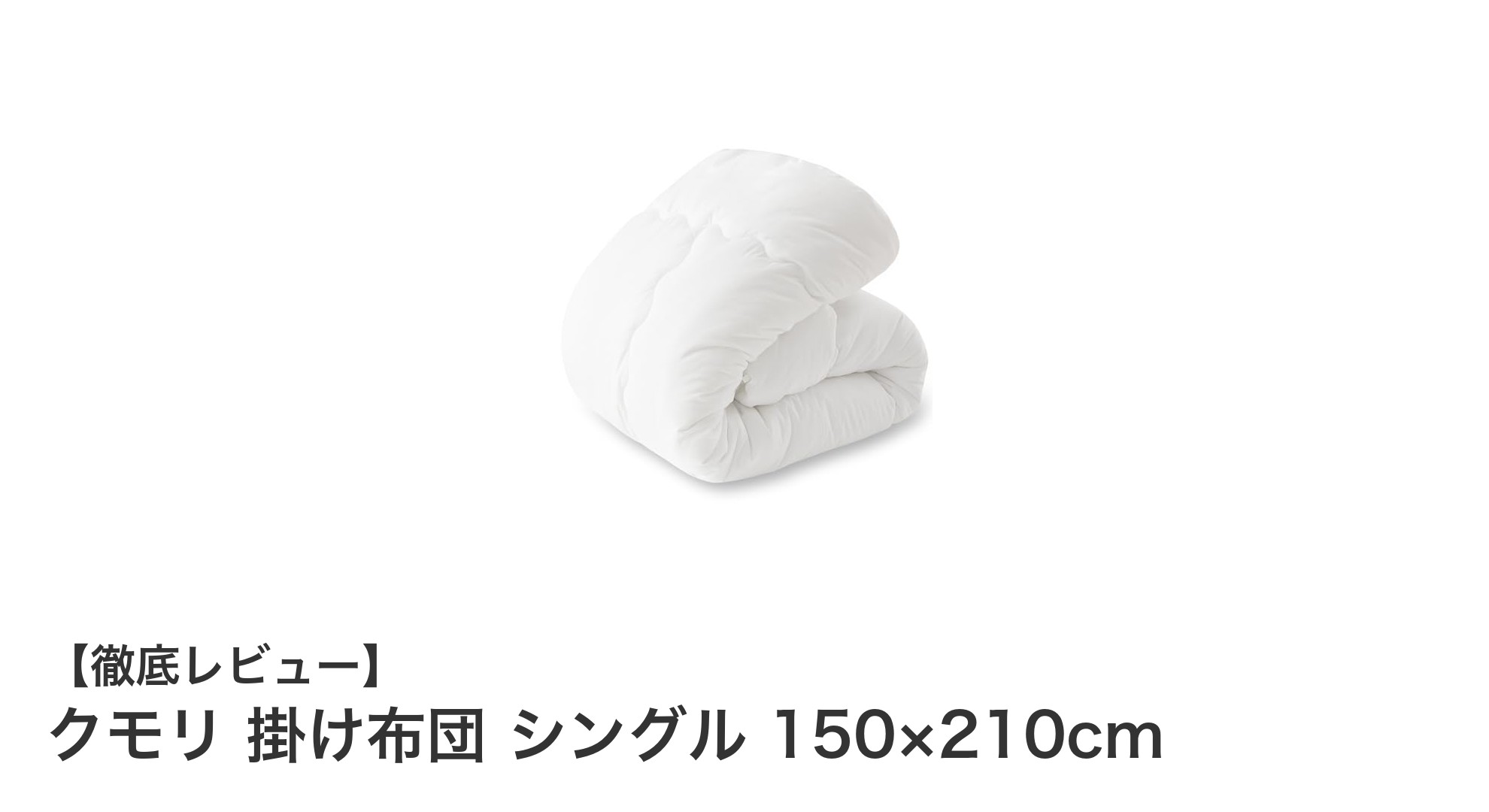 快適な眠りを実現するクモリのシングル掛け布団：軽量＆抗菌防臭機能付きの洗える布団