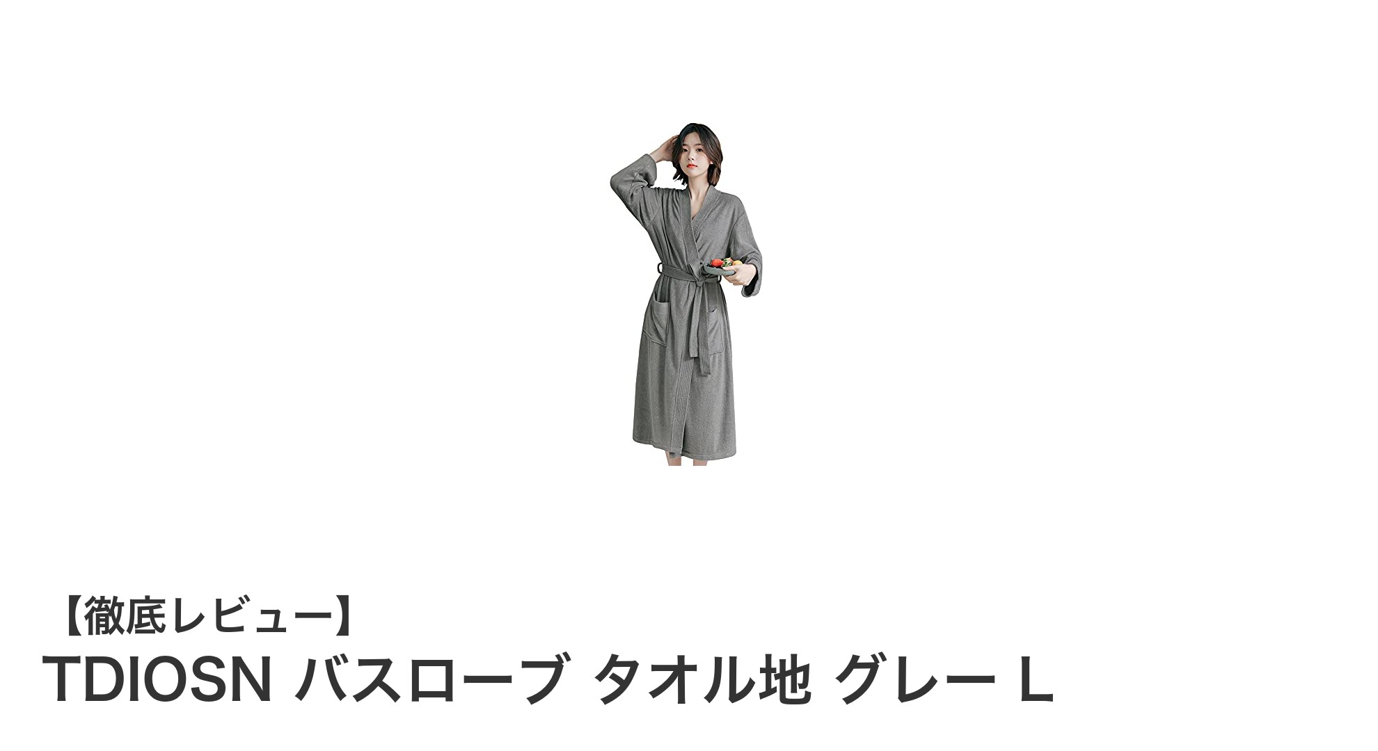 快適さと機能性を両立！TDIOSNのグレーLサイズバスローブの魅力とは？