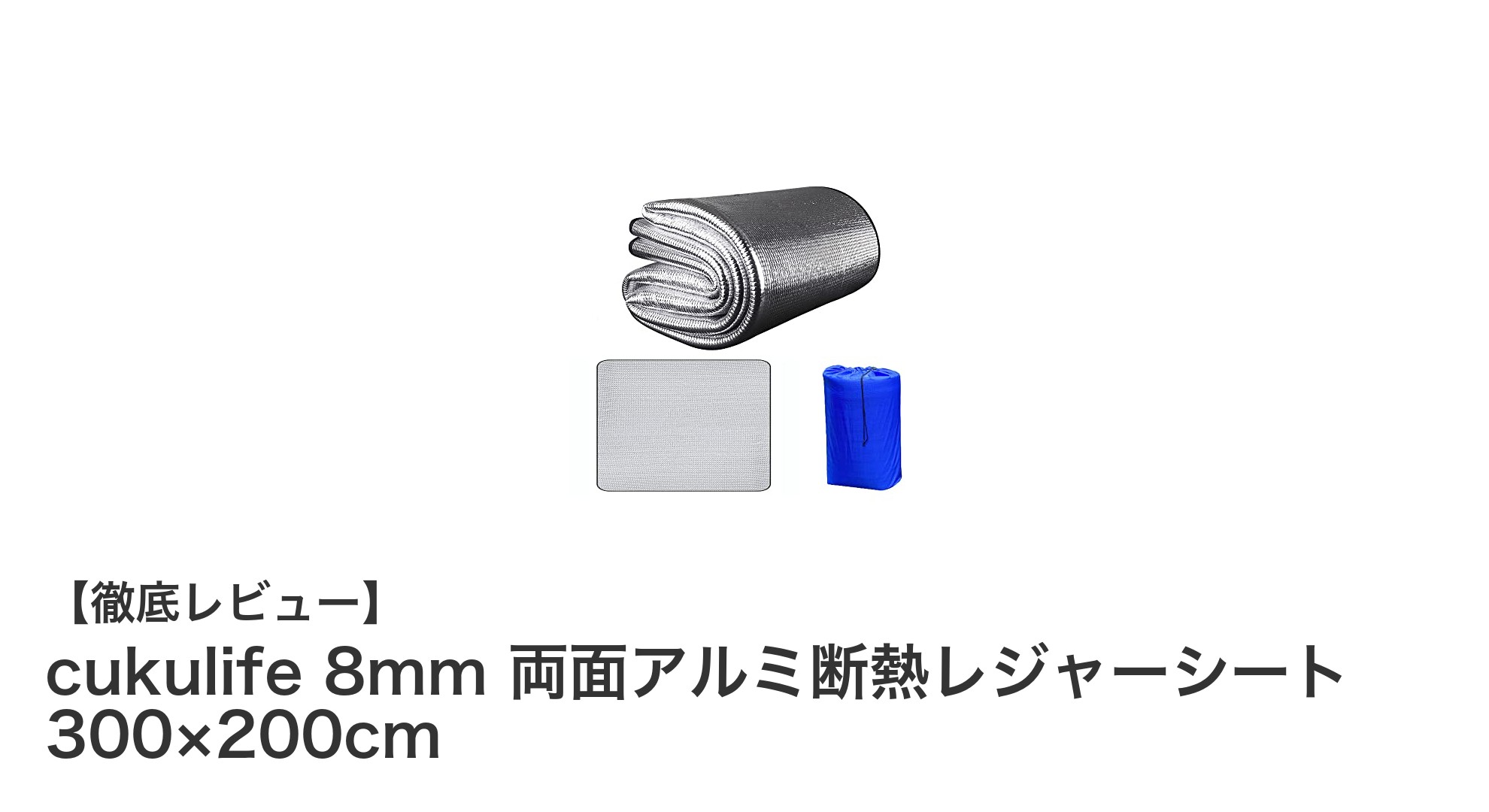 アウトドアに最適!cukulife 8mm 両面アルミ断熱レジャーシートの魅力とは?