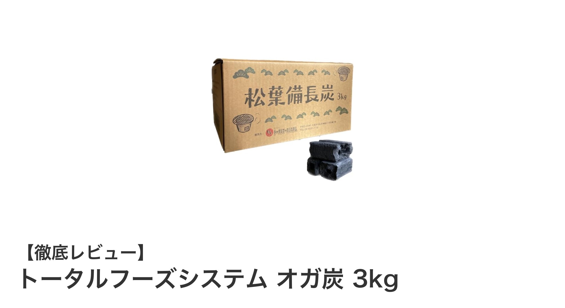 キャンプやBBQに最適！使いやすいトータルフーズシステムのオガ炭3kgレビュー