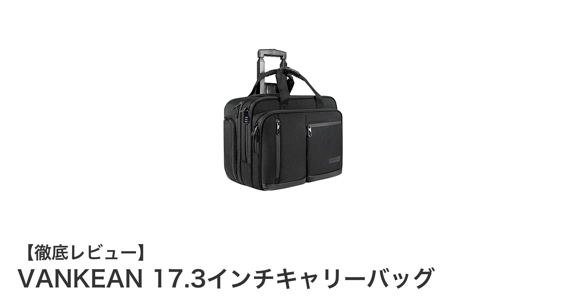 大容量＆多機能！VANKEANの17.3インチキャリーバッグで快適出張を実現