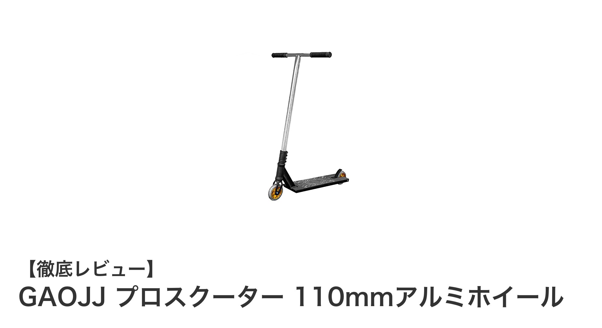 GAOJJプロスクーター 110mmアルミホイールで初心者から中級者まで楽しめるトリック体験!