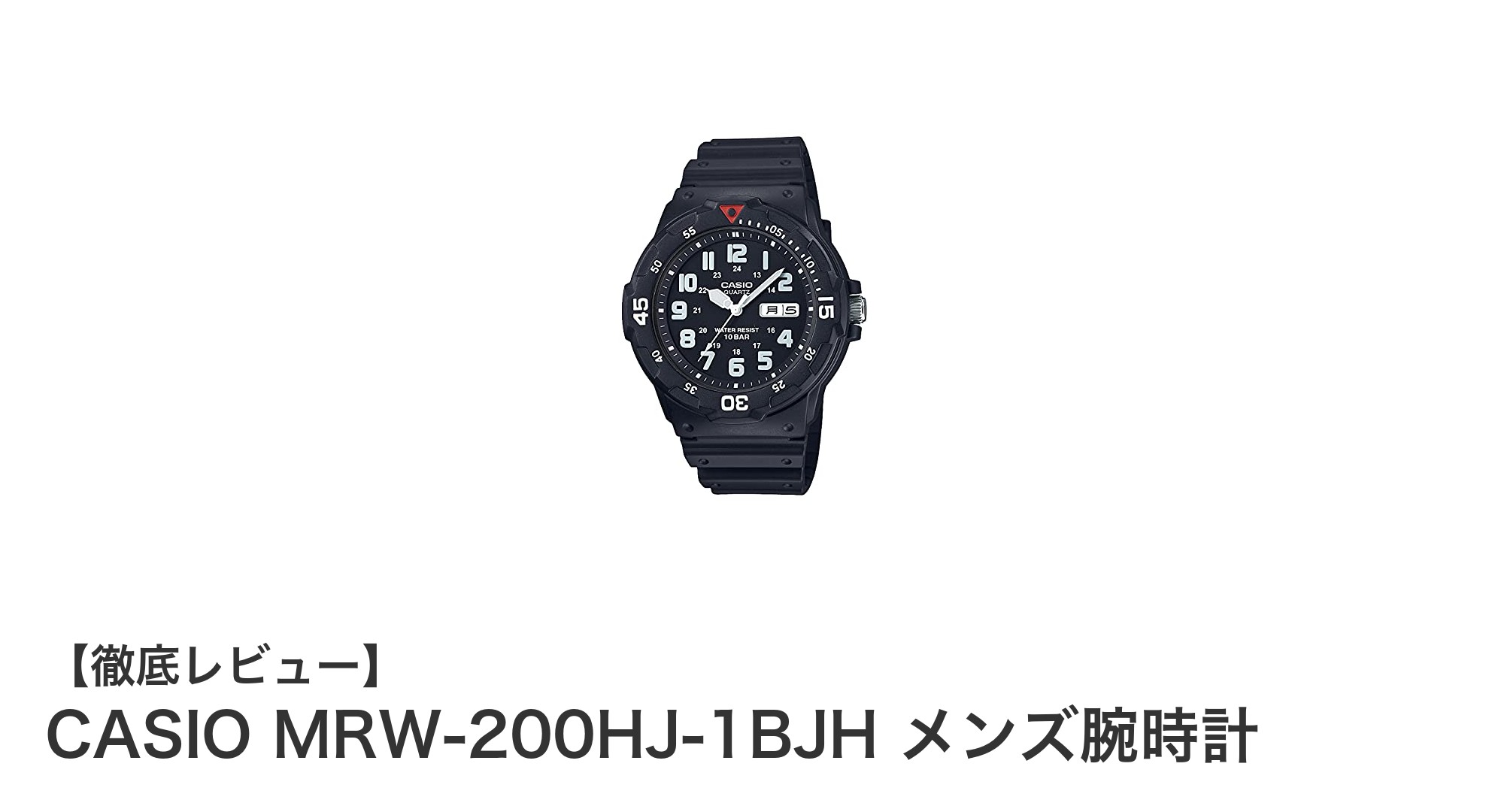 CASIO MRW-200HJ-1BJH メンズ腕時計の魅力を徹底解説!耐久性とスタイリッシュさを兼ね備えた一品