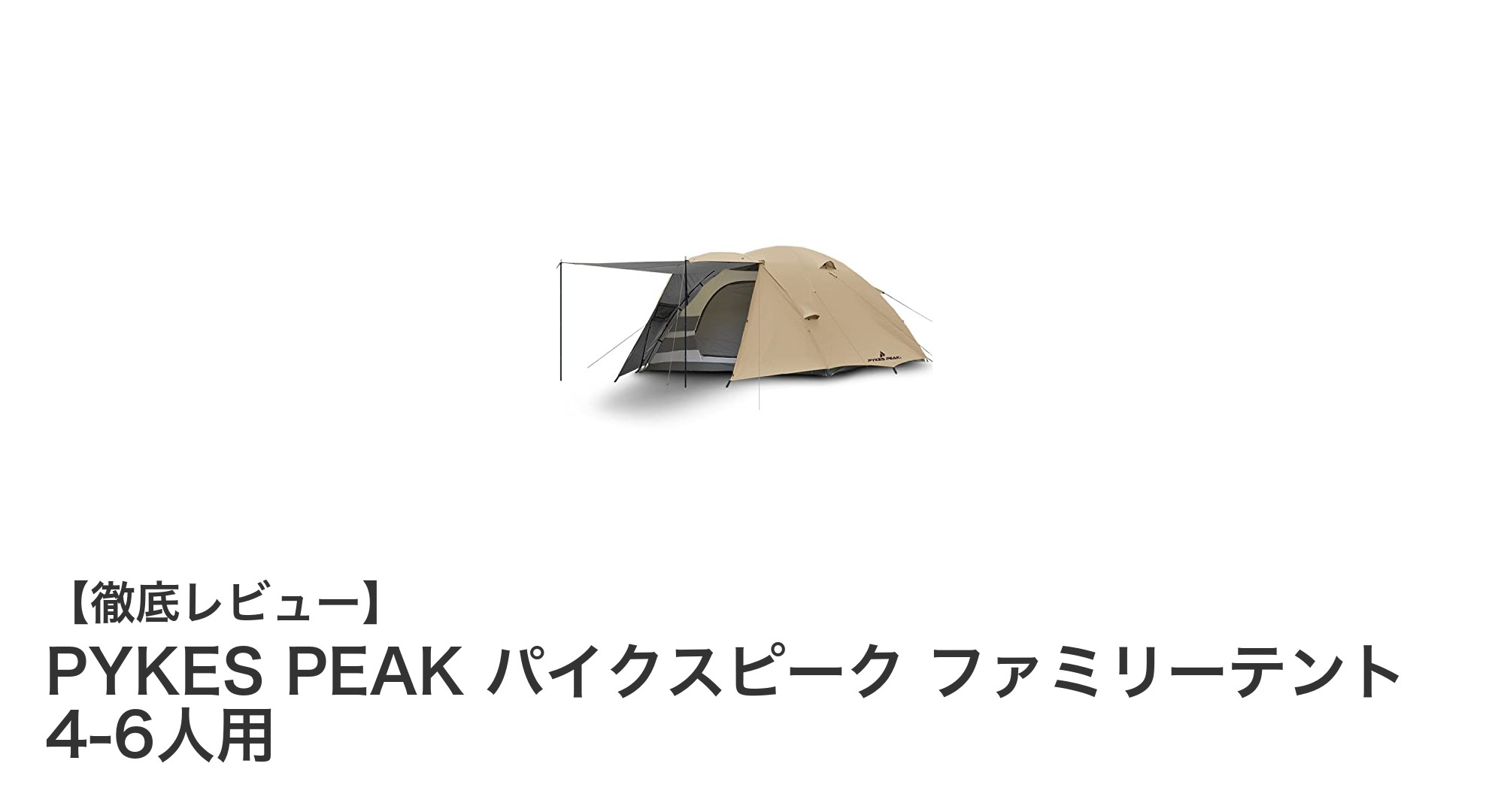 PYKES PEAK パイクスピーク ファミリーテントで快適アウトドア体験を実現!