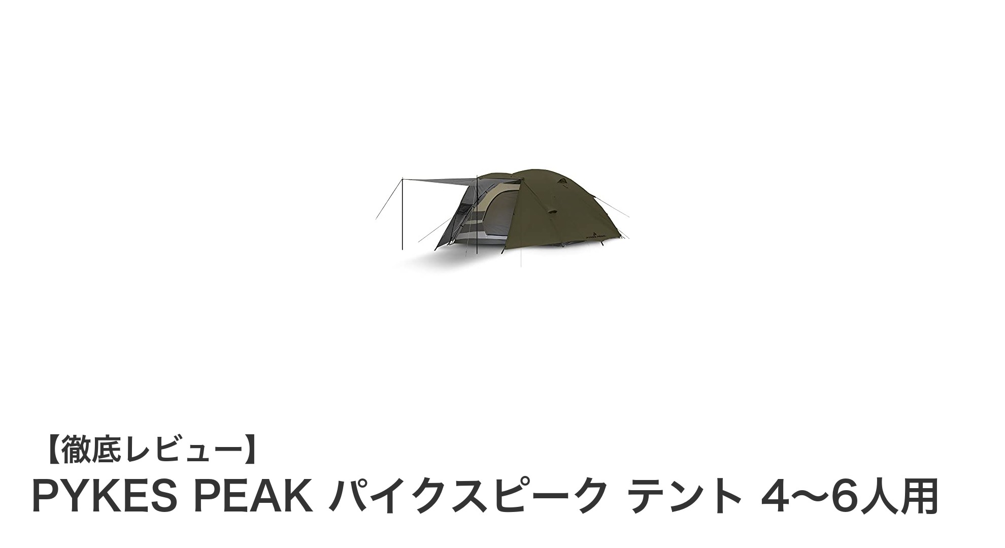 大人数でも快適!PYKES PEAKの4~6人用ビッグテントでアウトドアを満喫しよう