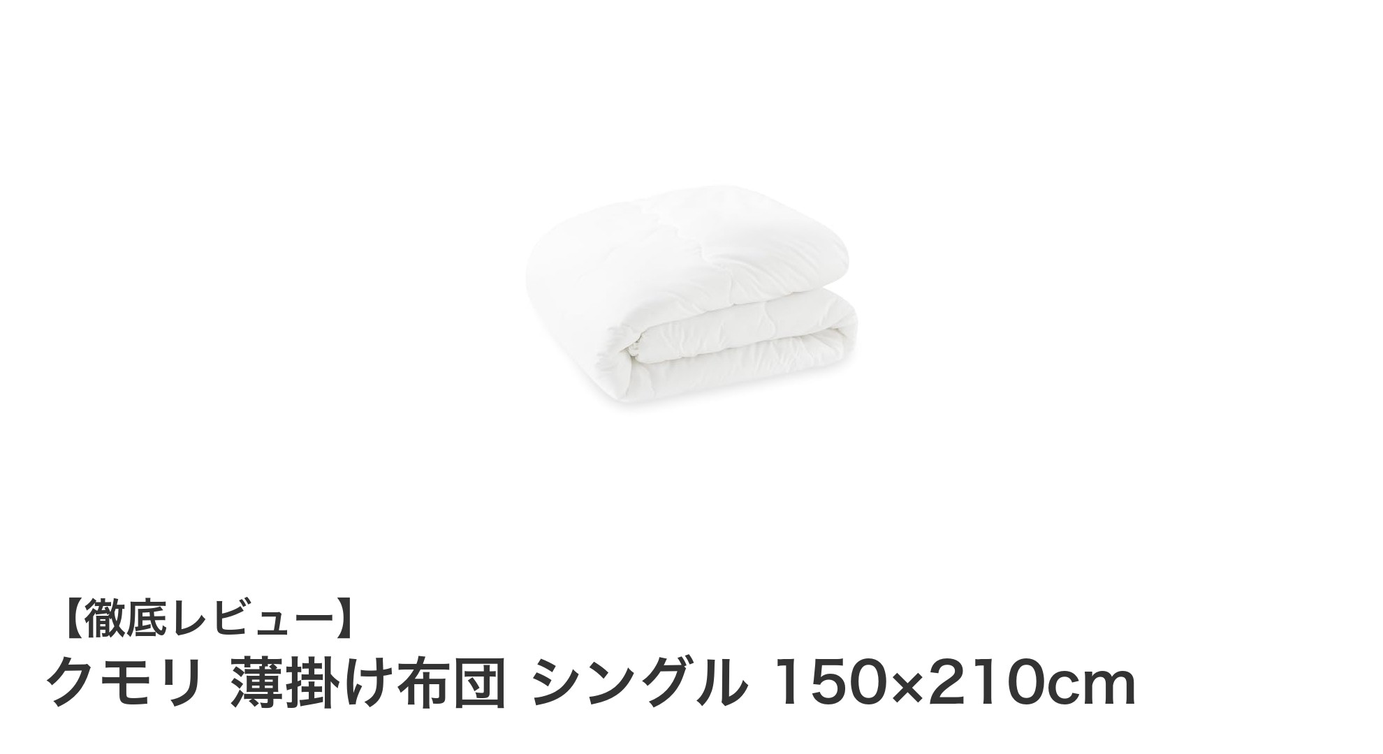 春夏秋にぴったり！軽量で快適なクモリ薄掛け布団シングル150×210cmの魅力
