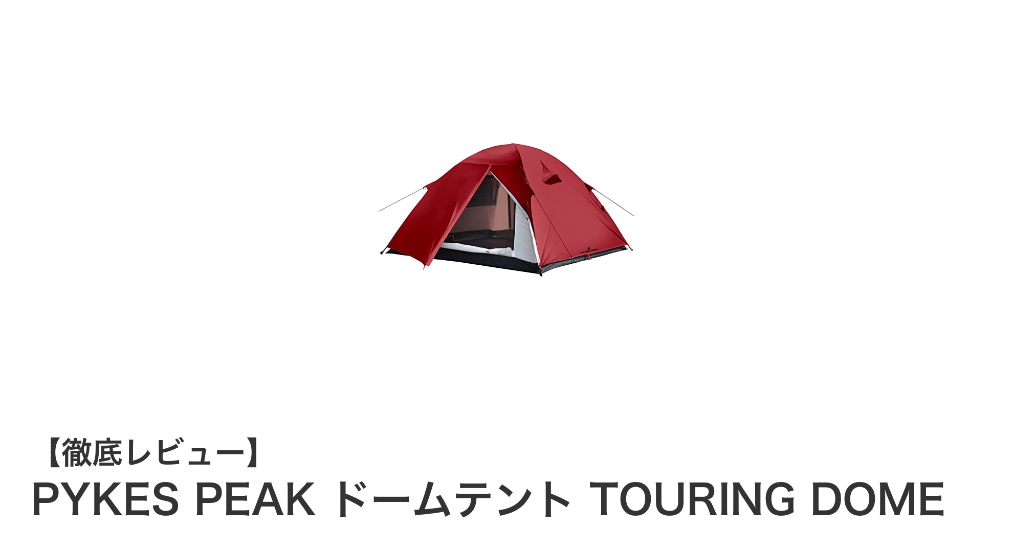 軽量&コンパクト!PYKES PEAKのTOURING DOMEで快適ツーリングキャンプを実現