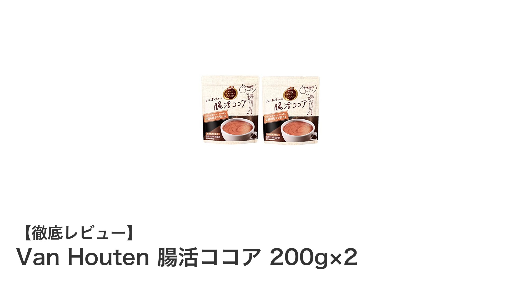 Van Houtenの腸活ココアで美味しく始める毎日の腸内ケア