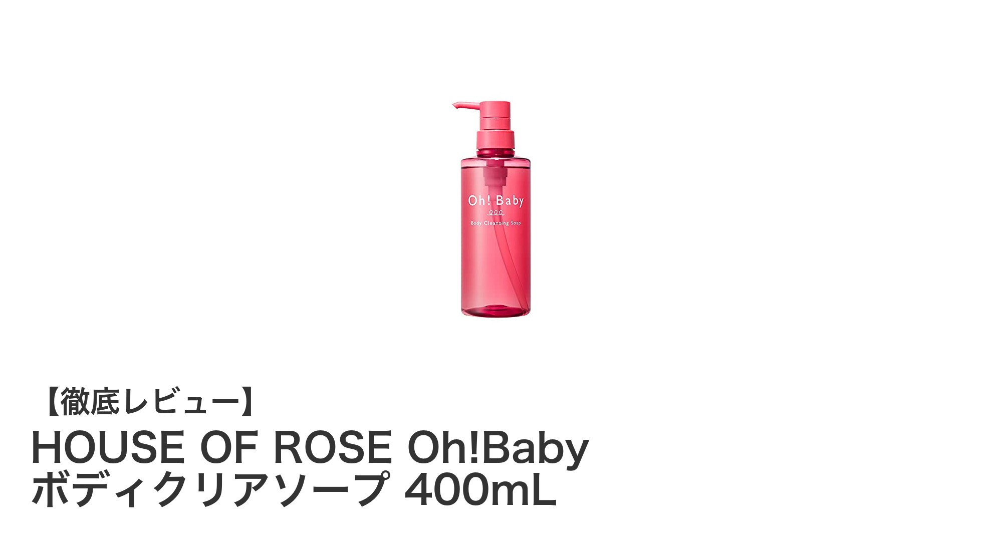 しっとり潤う！HOUSE OF ROSE Oh!Baby ボディクリアソープの魅力とは？