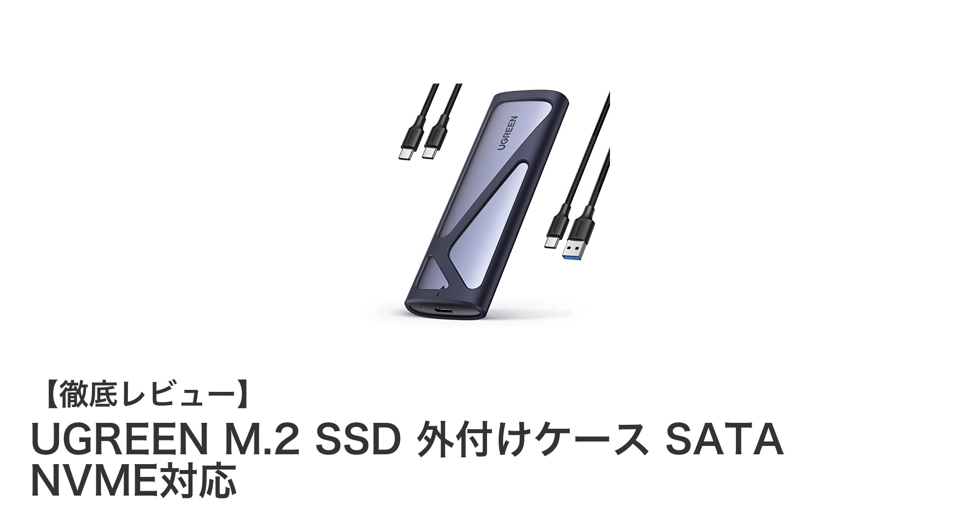 UGREEN M.2 SSD外付けケースで簡単＆高速ストレージ拡張！NVME/SATA対応の最適解