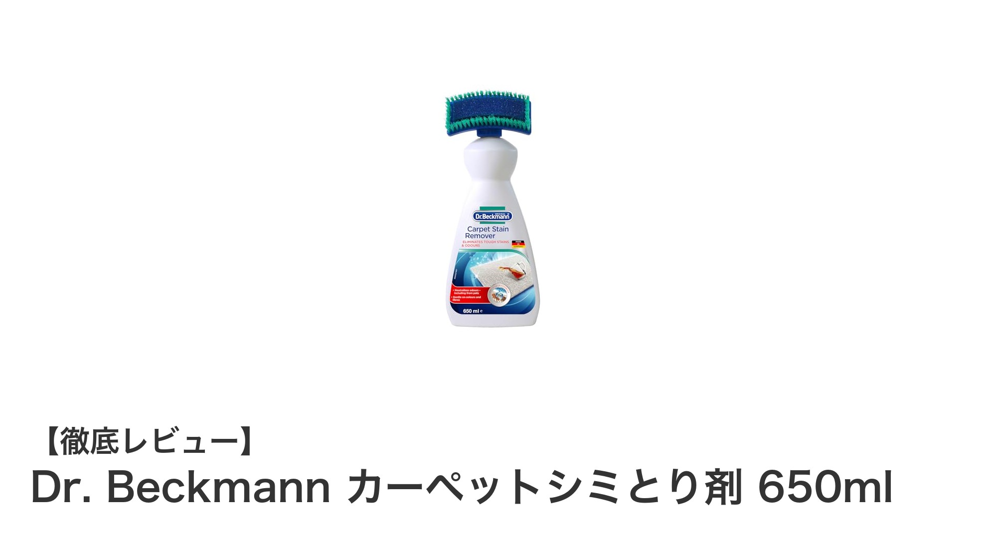 驚きの汚れ落ち!Dr. Beckmannのカーペットシミとり剤で簡単リフレッシュ