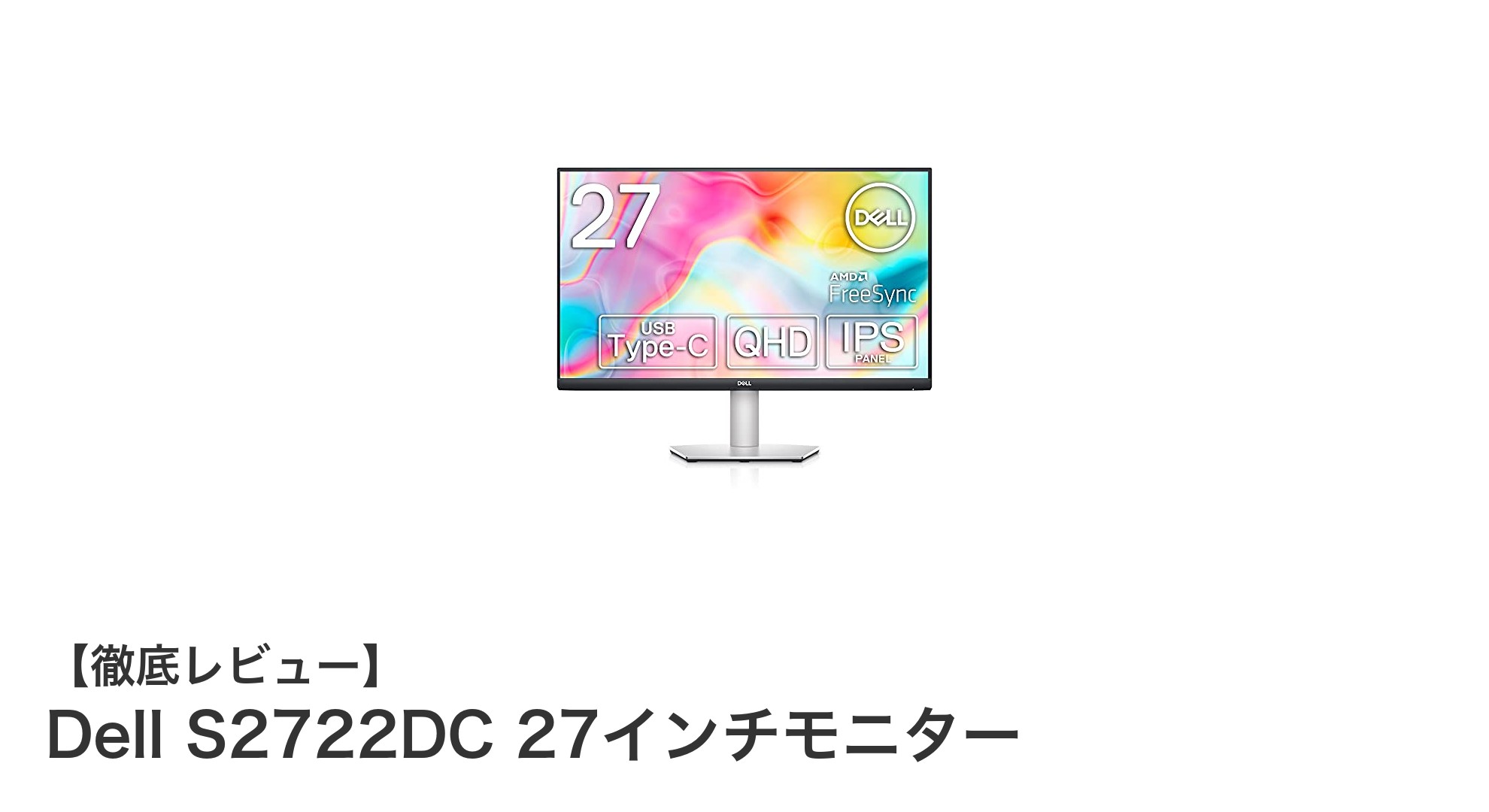 Dell S2722DC 27インチモニターの魅力を徹底解説!高性能&多機能で作業効率アップ