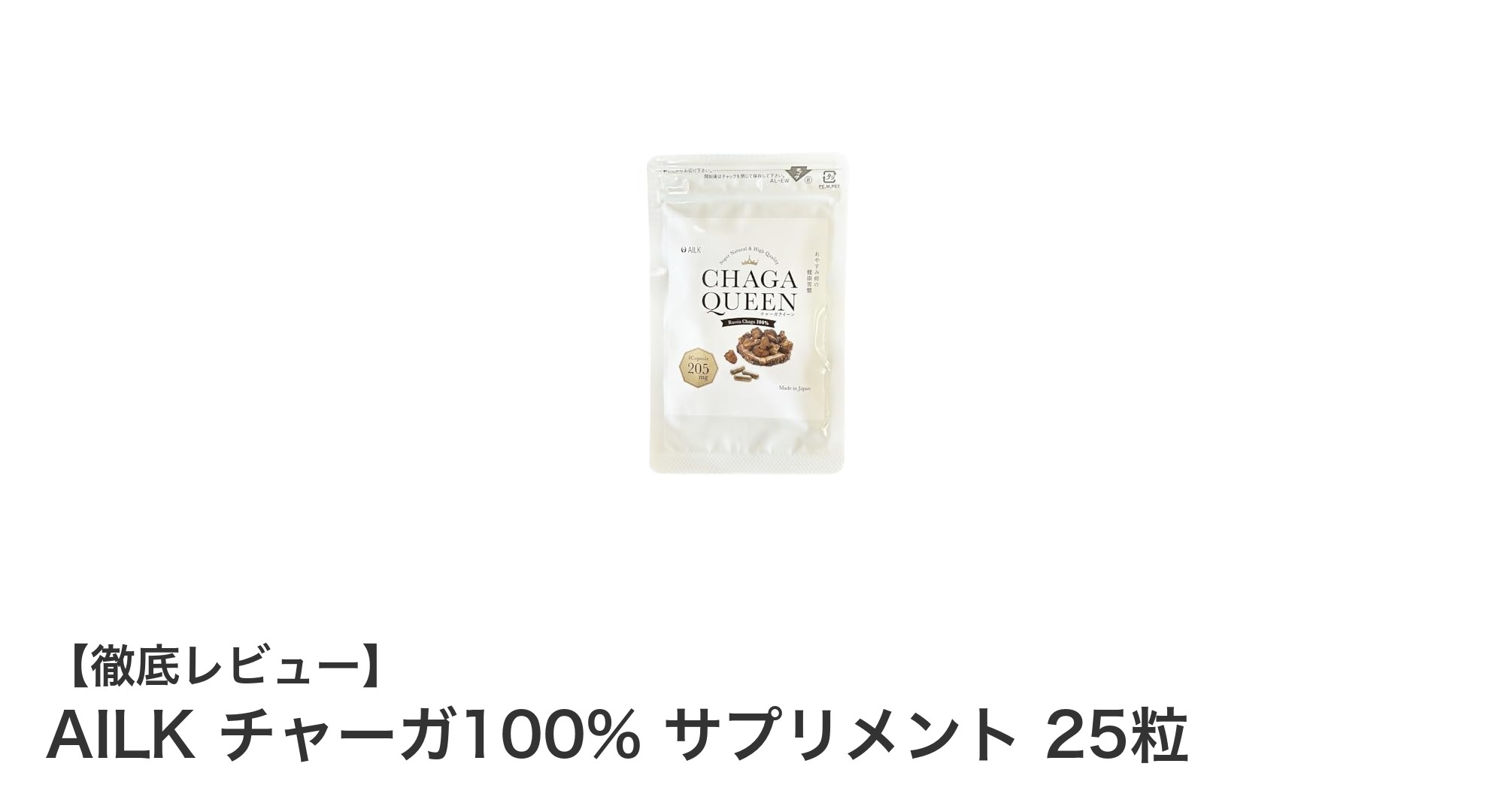AILK チャーガ100%サプリメントで始める自然派エイジングケアの新習慣