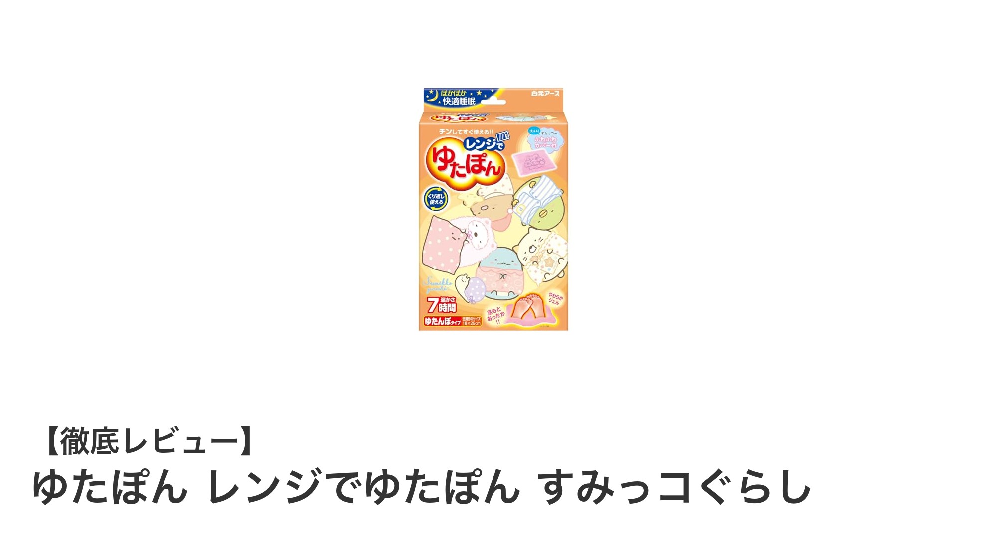 すみっコぐらしデザインのかわいいゆたぽんで冬をもっと快適に！
