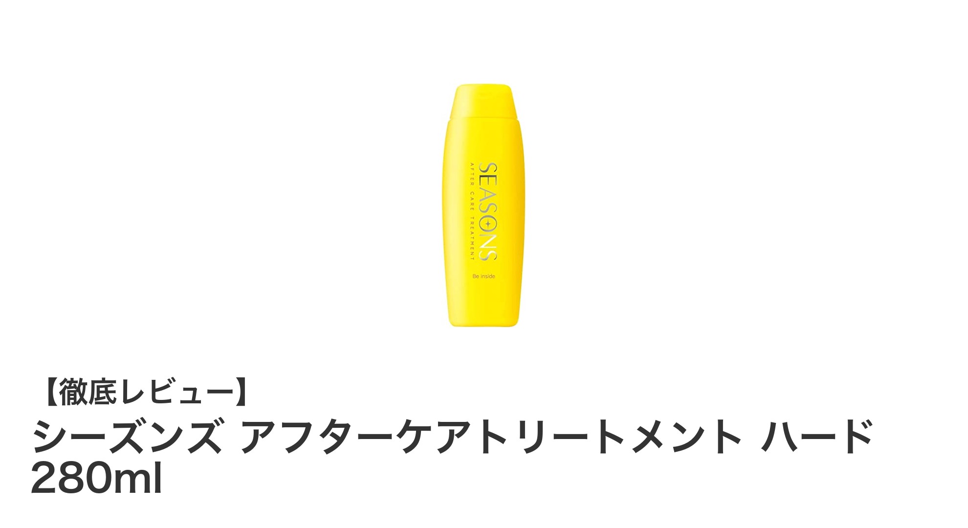 ムダ毛処理後の肌ケアに最適！シーズンズ アフターケアトリートメント ハード 280mlの魅力とは？