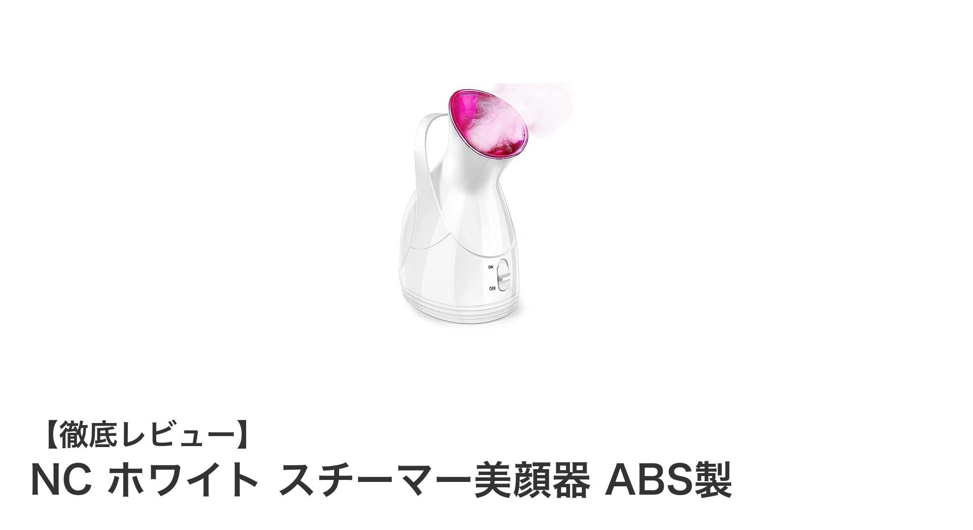 潤い肌を叶える!NC ホワイト スチーマー美顔器の魅力とは?