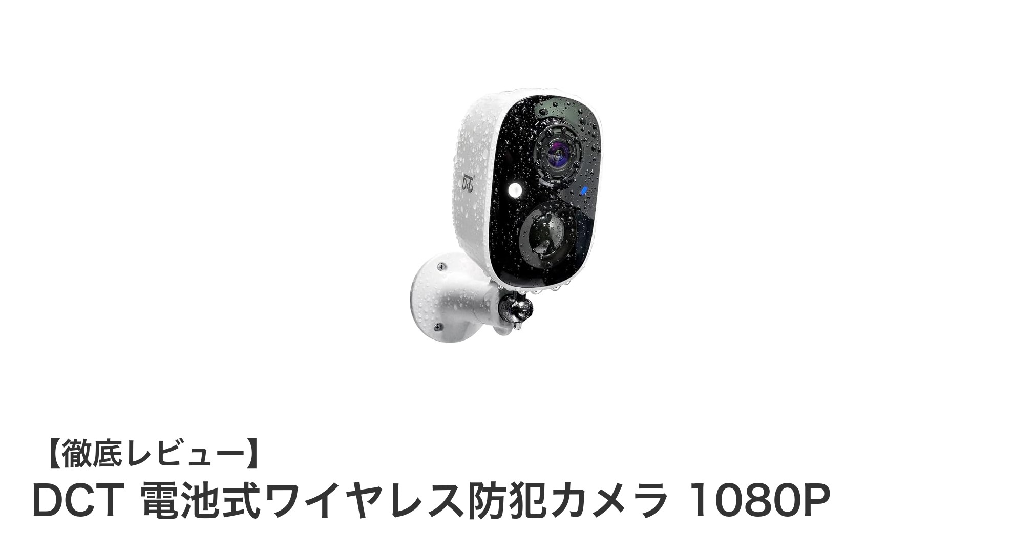 DCT電池式ワイヤレス防犯カメラで安心を手軽に！高画質＆多機能モデルの魅力とは