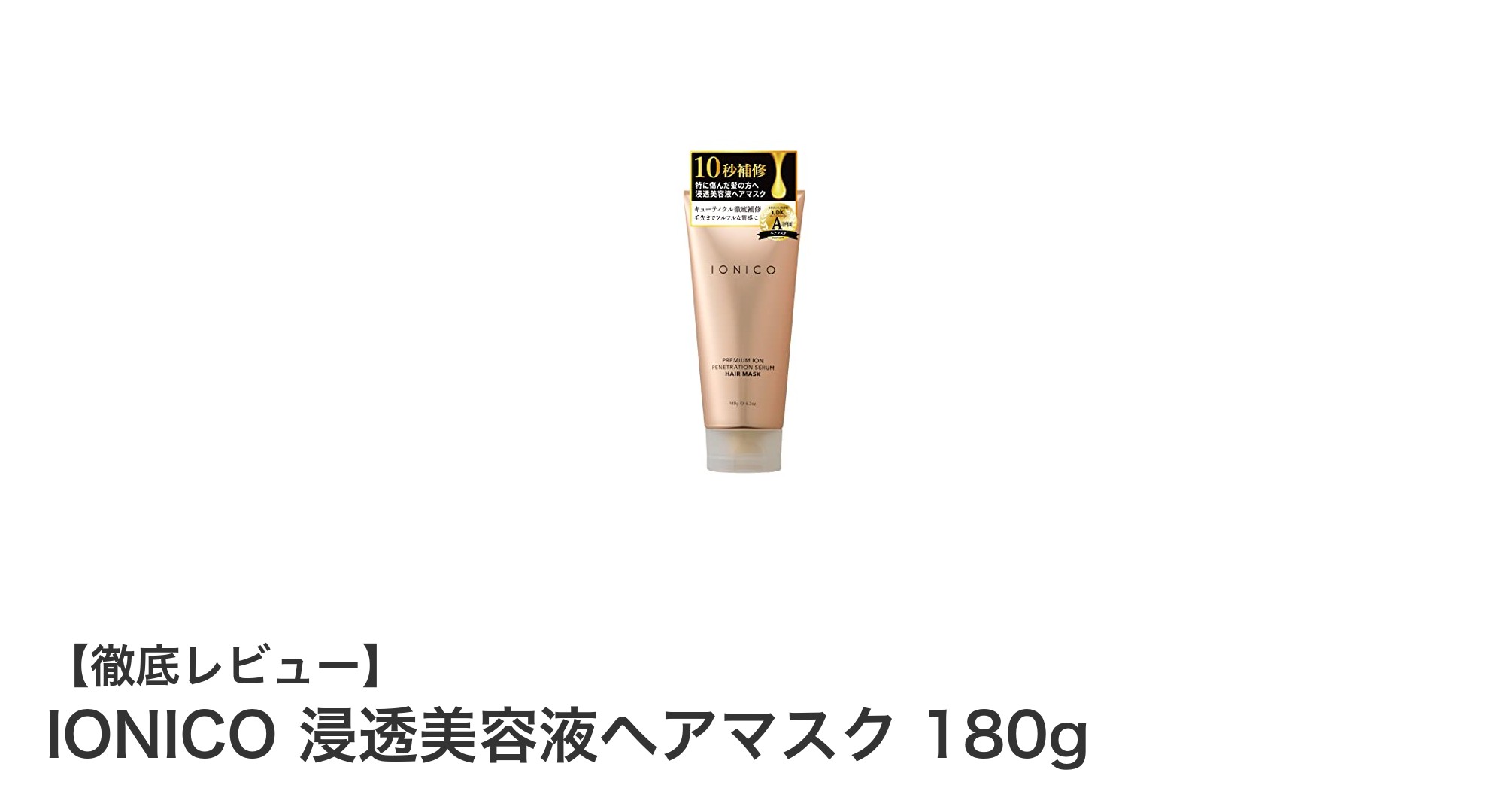 ダメージヘアに即効ケア！IONICO浸透美容液ヘアマスクで輝くツヤ髪へ