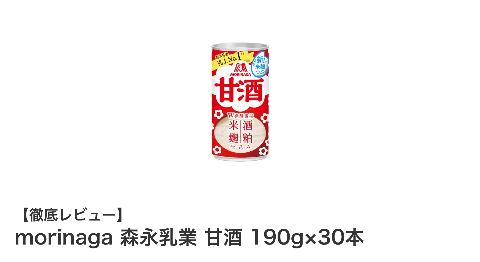 濃厚な甘みが魅力！森永乳業の甘酒190g×30本セットレビュー