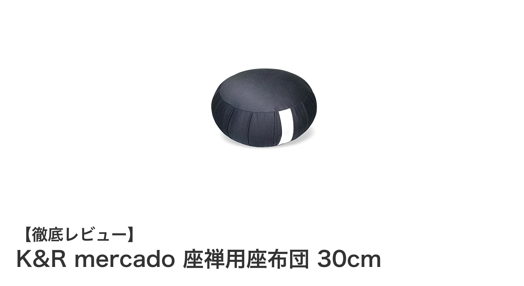 快適な座禅体験を実現するK&R mercadoの硬め座布団30cmレビュー