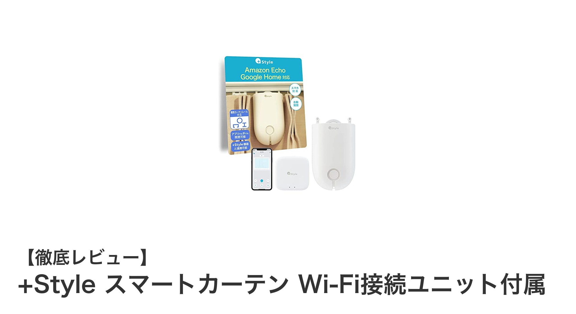 工事不要で簡単設置！Wi-Fi対応の+Styleスマートカーテンで快適生活を実現