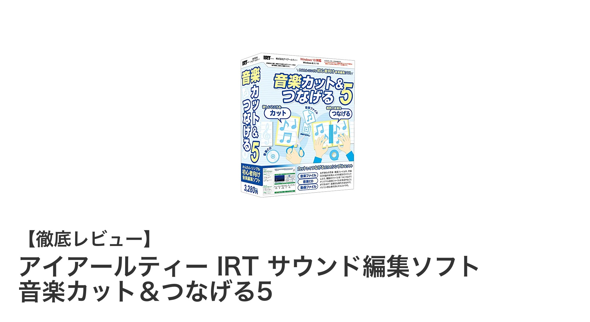 簡単操作で音楽編集！アイアールティー IRT サウンド編集ソフト 音楽カット＆つなげる5の魅力とは？