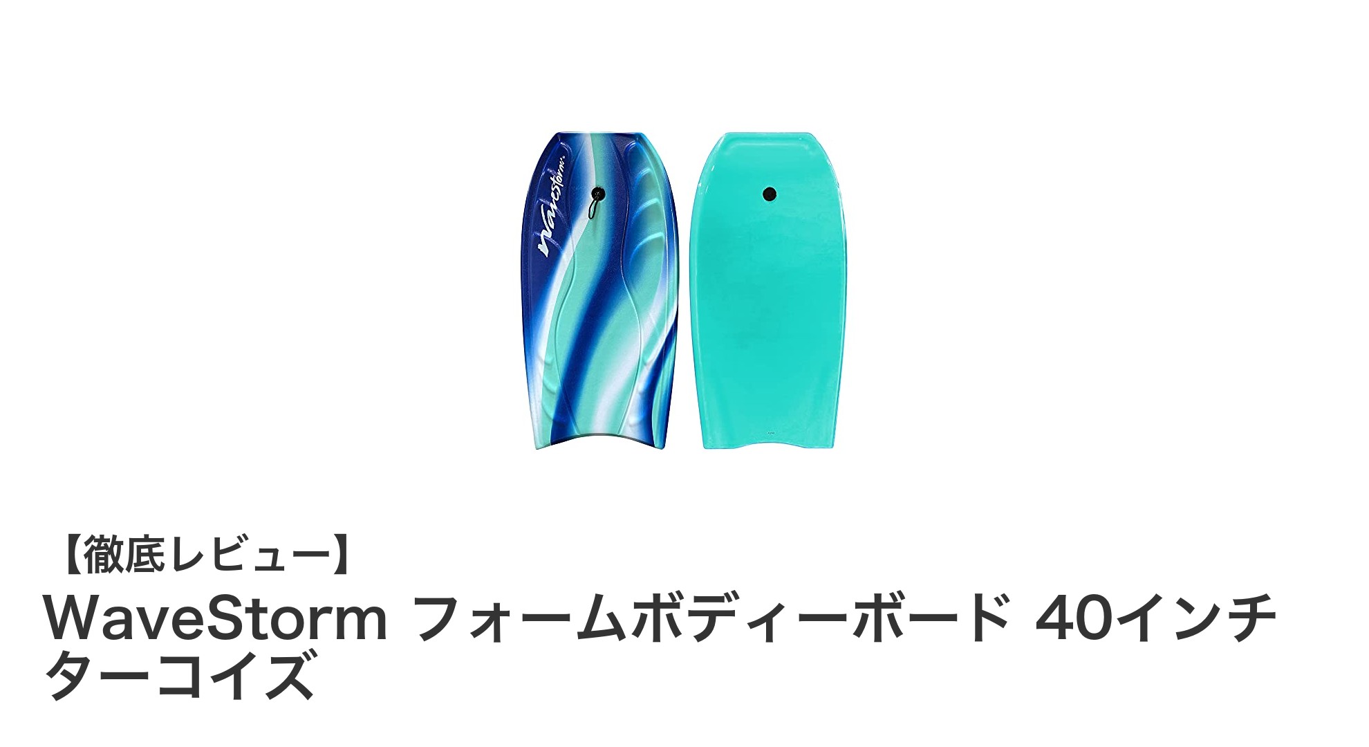 初心者から上級者まで楽しめる!WaveStorm 40インチフォームボディーボードの魅力とは?