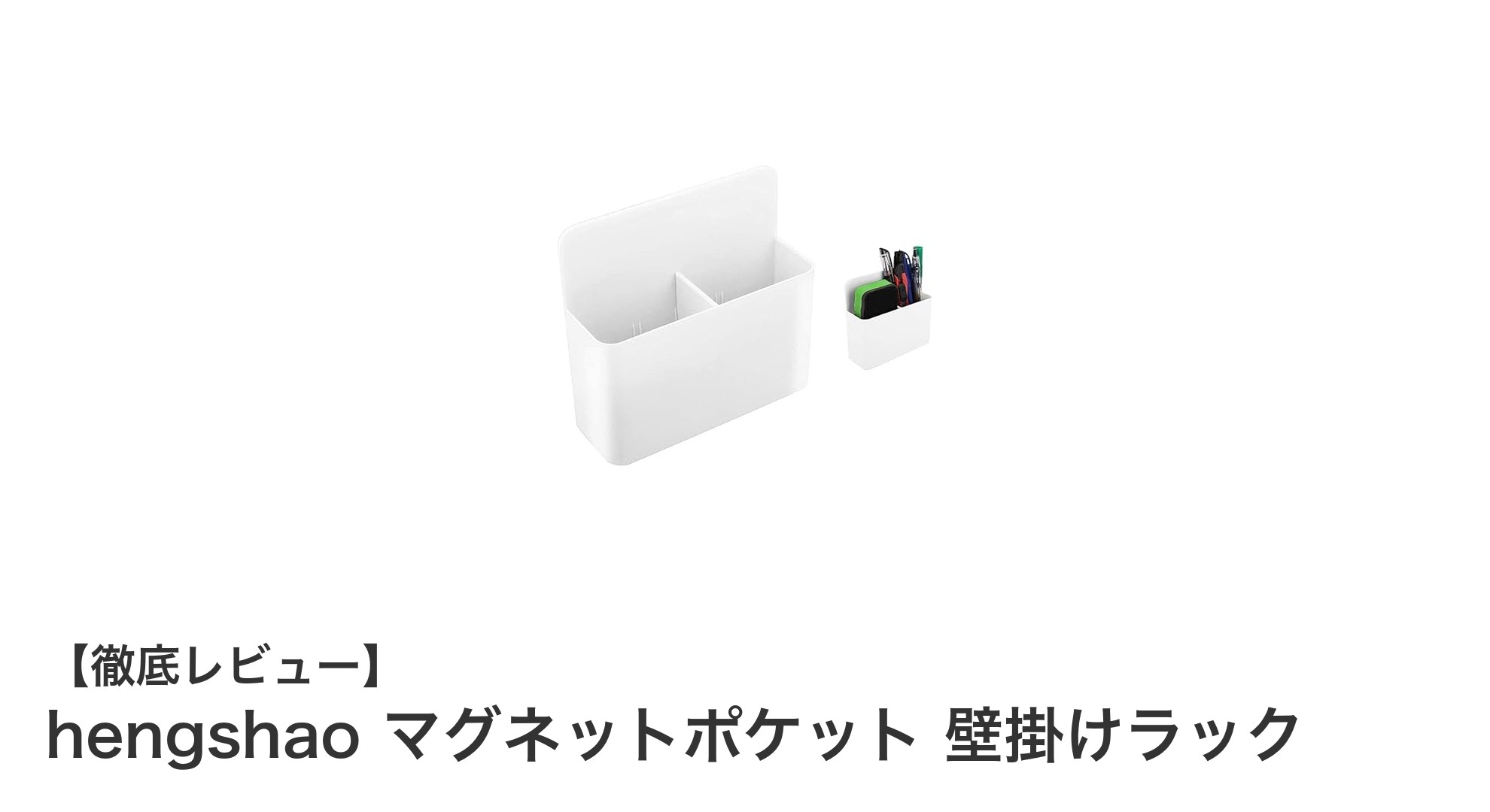 簡単取り付け&高耐久!hengshaoのマグネットポケット壁掛けラックで収納力アップ