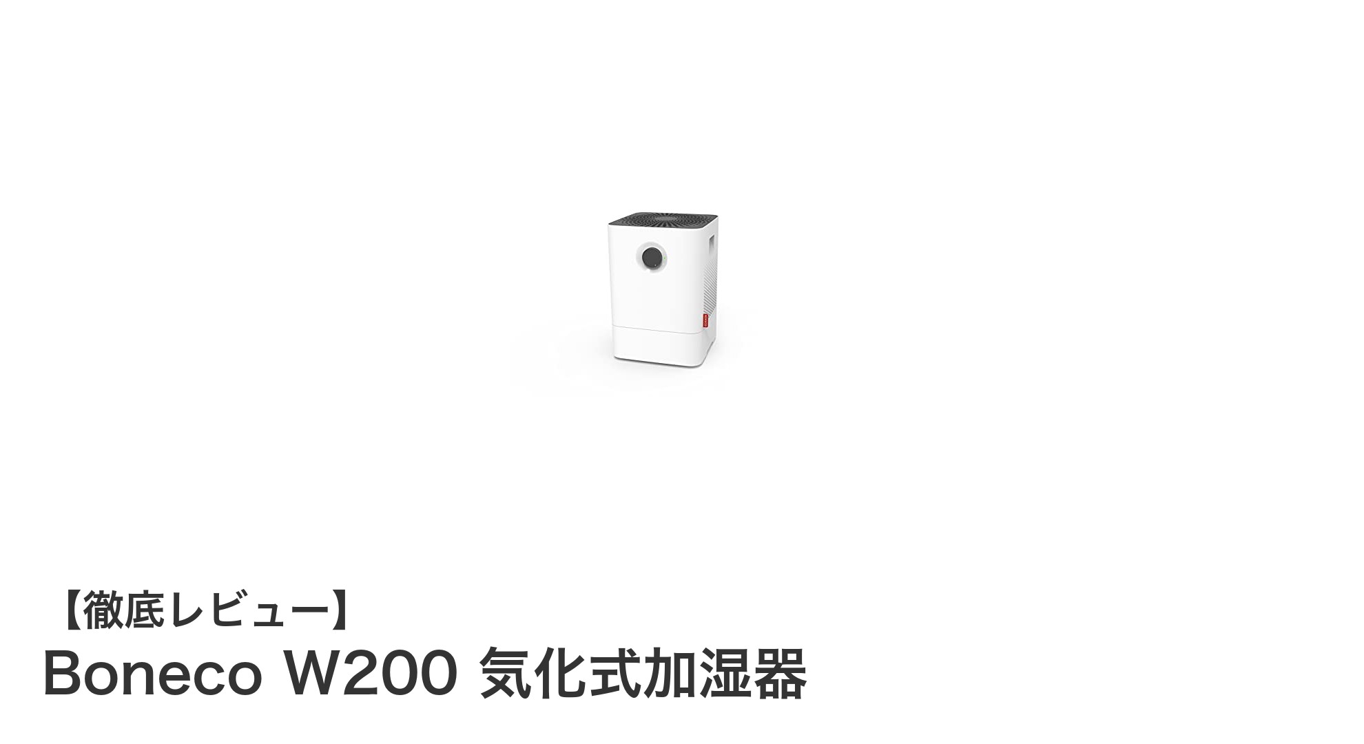 Boneco W200 気化式加湿器で快適な室内環境を実現!大容量&連続加湿で安心の使いやすさ