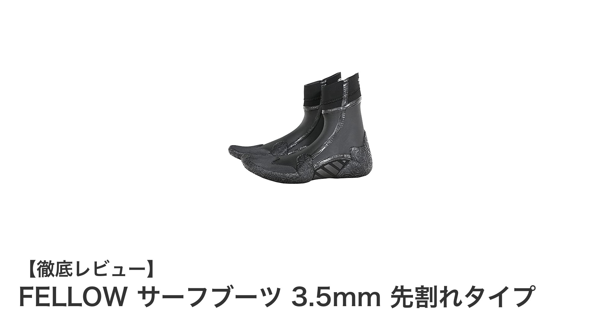 快適な波乗りを支える!FELLOW 3.5mm 先割れサーフブーツの魅力とは?