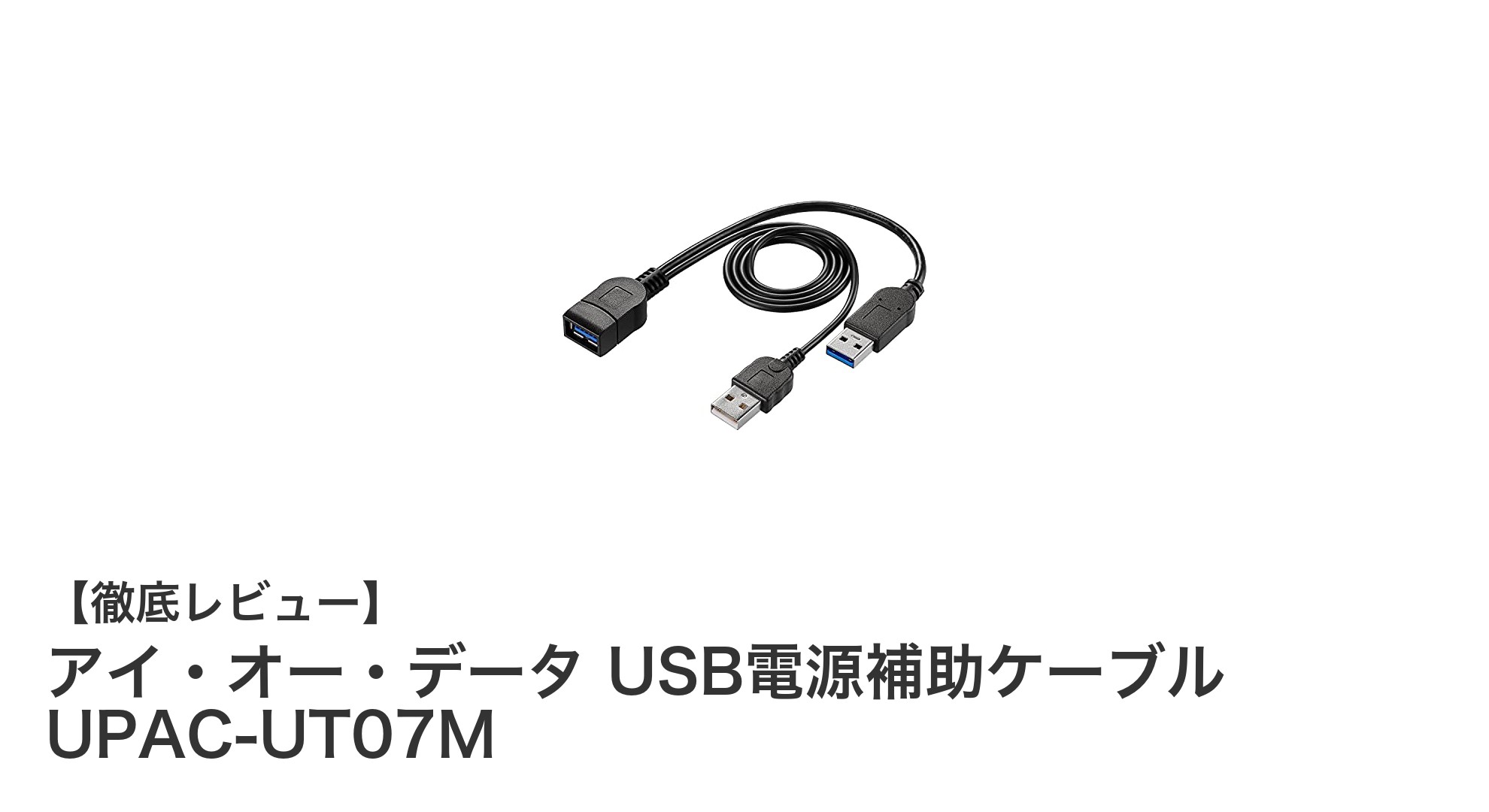 安定した電力供給で快適操作！アイ・オー・データ USB電源補助ケーブル UPAC-UT07Mの魅力とは？