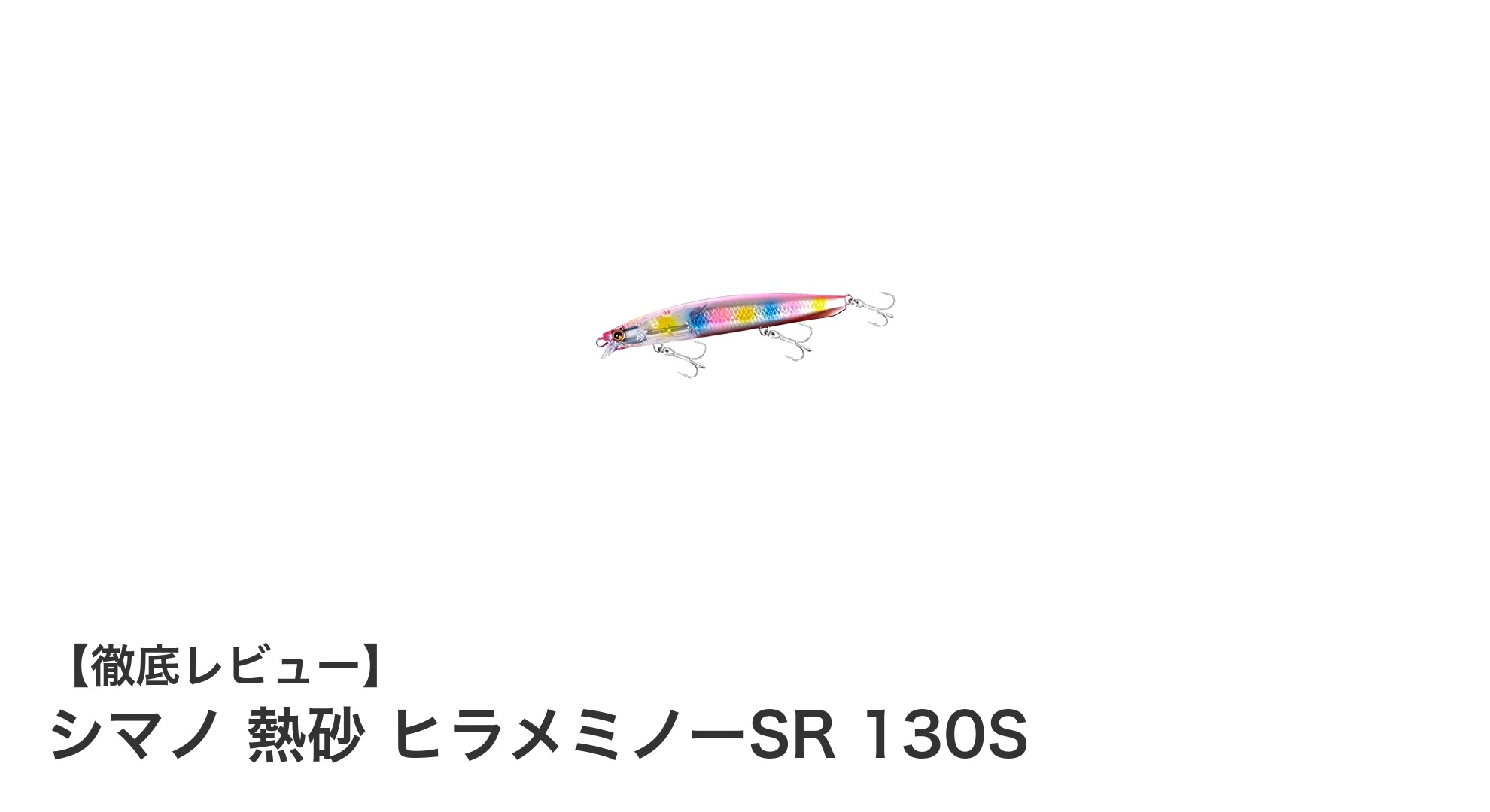 シマノ熱砂ヒラメミノーSR 130S:ヒラメ釣りの新定番ルアー誕生!
