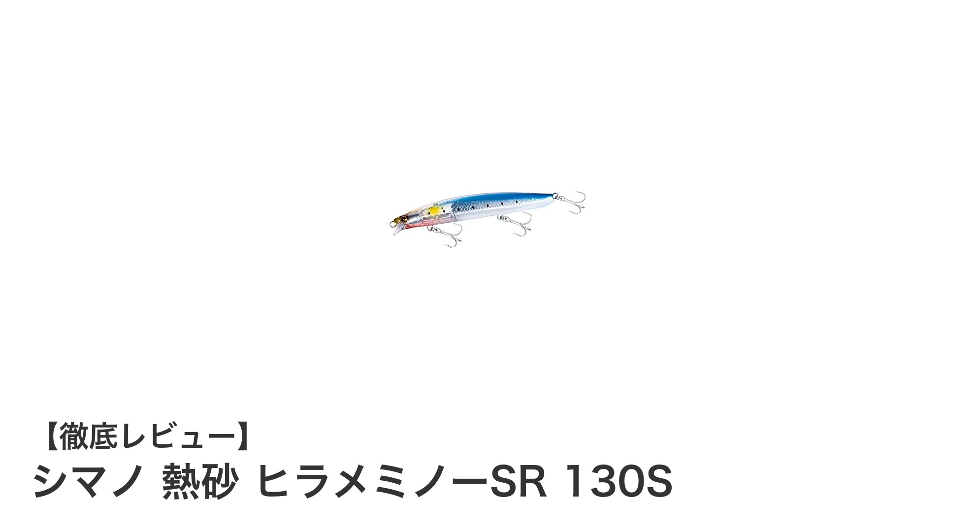 シマノ 熱砂 ヒラメミノーSR 130Sで狙う!リアルイワシカラーのシンキングルアー